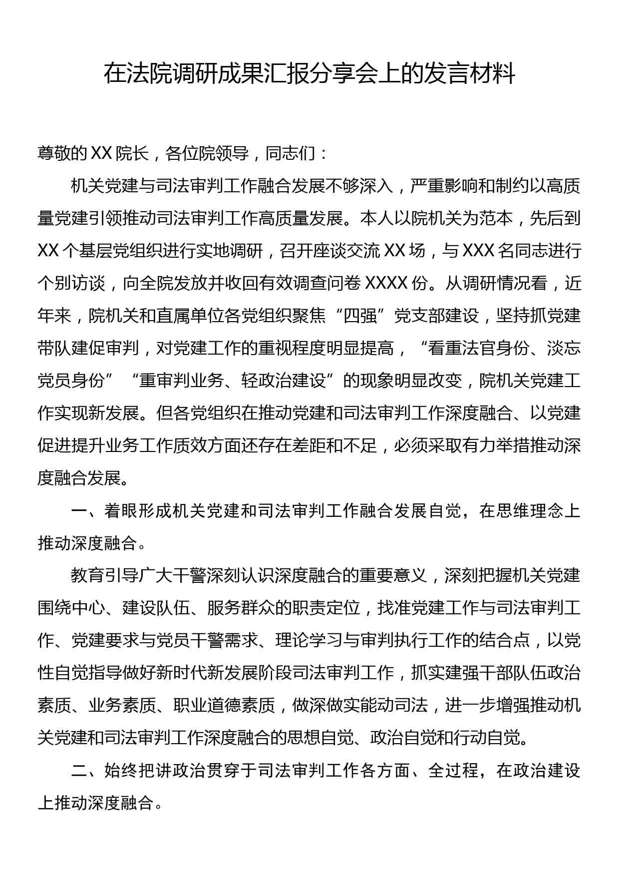 在法院调研成果汇报分享会上的发言材料_第1页