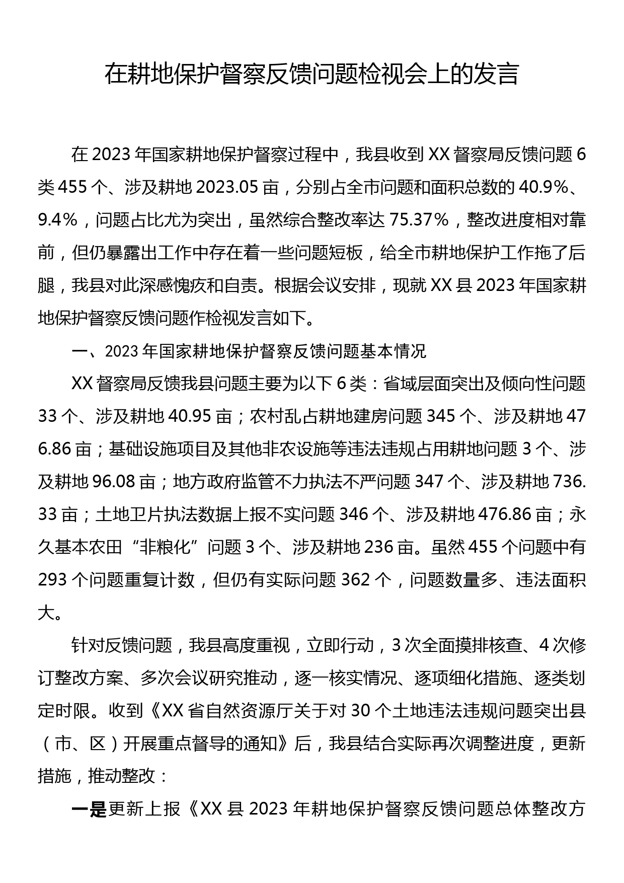 在耕地保护督察反馈问题检视会上的发言_第1页