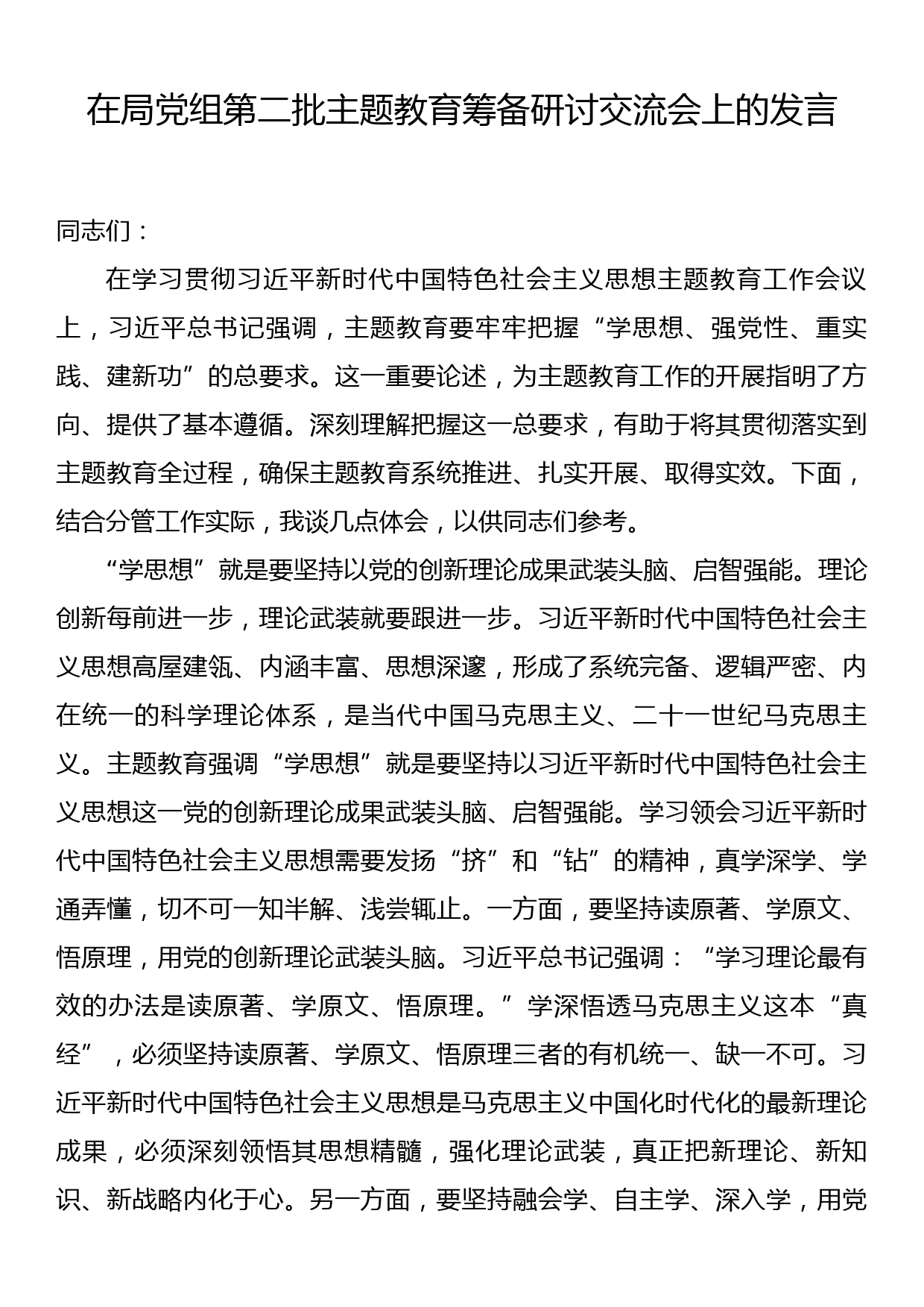 在局党组第二批主题教育筹备研讨交流会上的发言_第1页