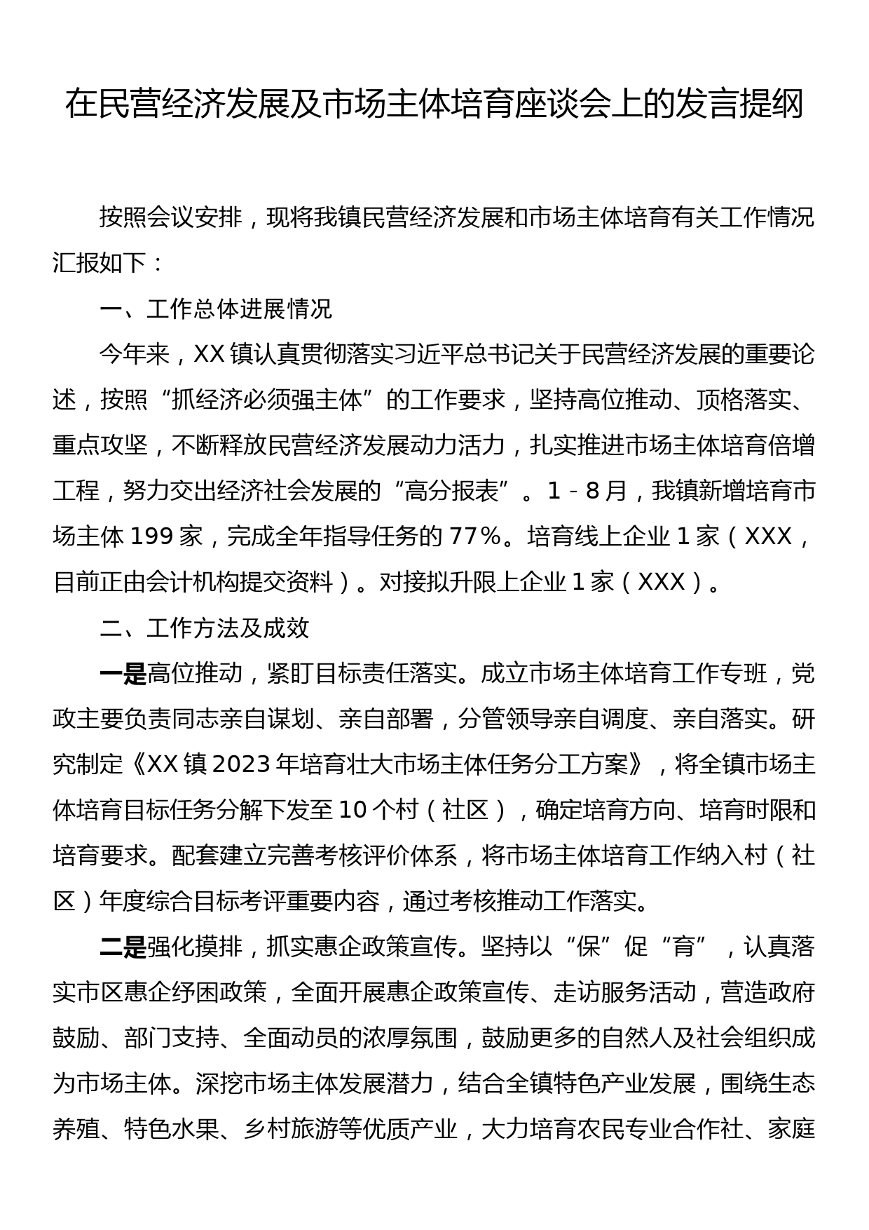 在民营经济发展及市场主体培育座谈会上的发言提纲_第1页