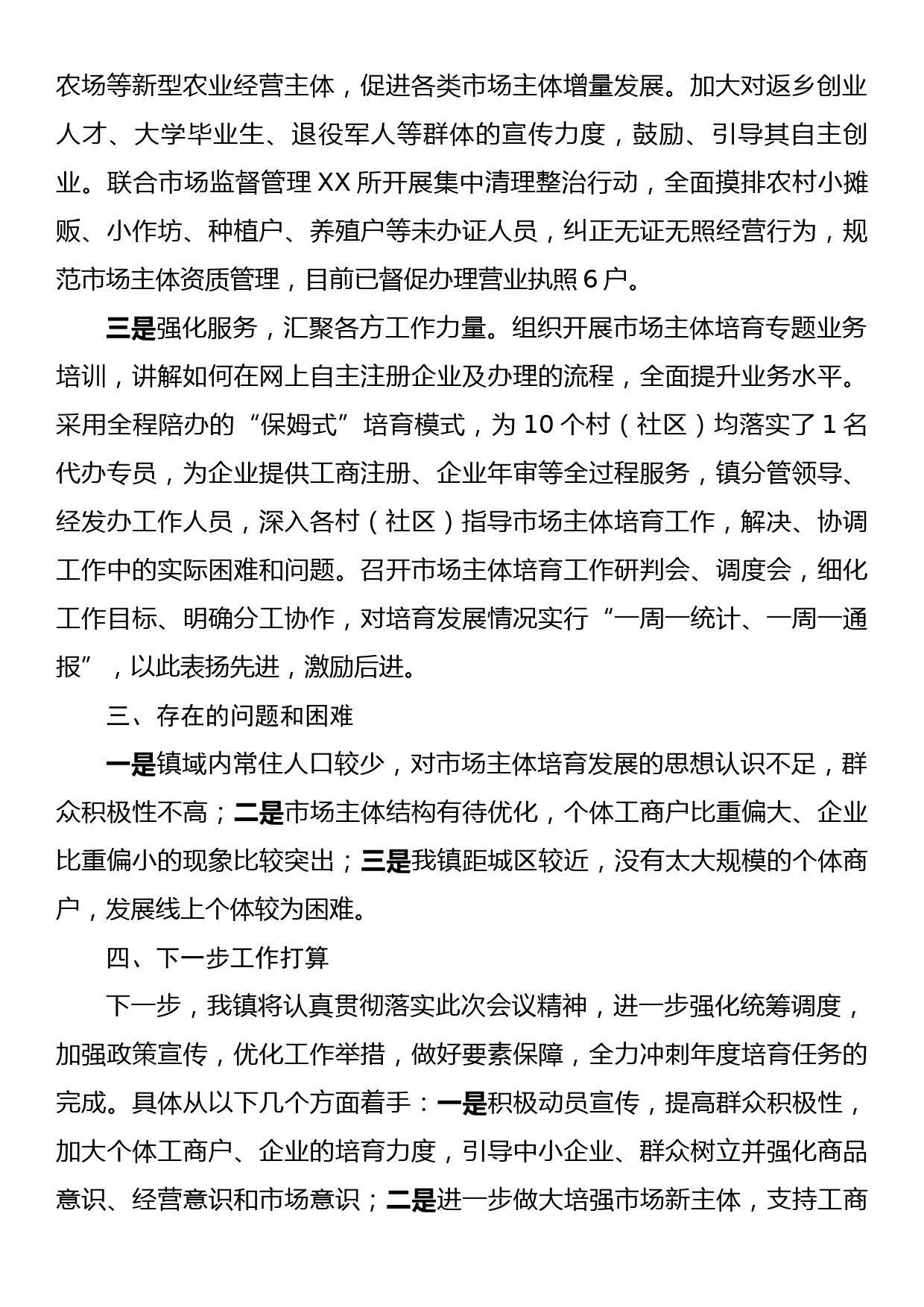 在民营经济发展及市场主体培育座谈会上的发言提纲_第2页