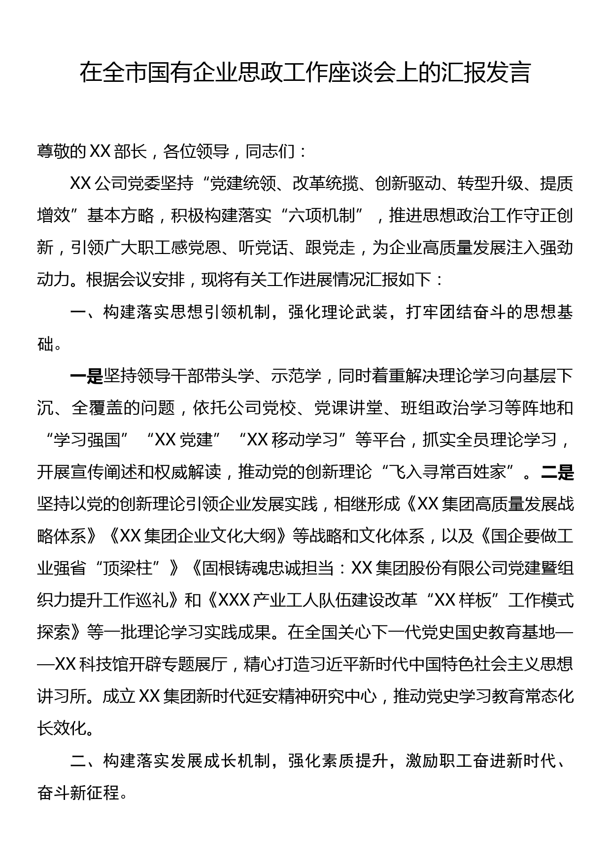 在全市国有企业思政工作座谈会上的汇报发言_第1页