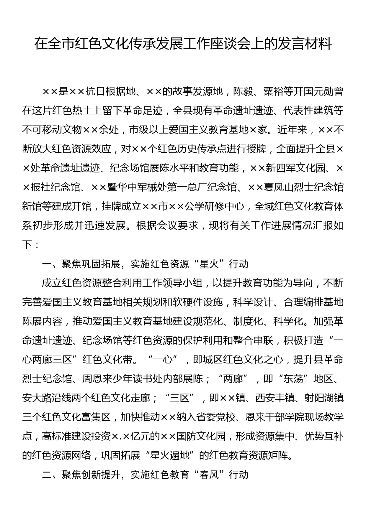 在全市红色文化传承发展工作座谈会上的发言材料_第1页