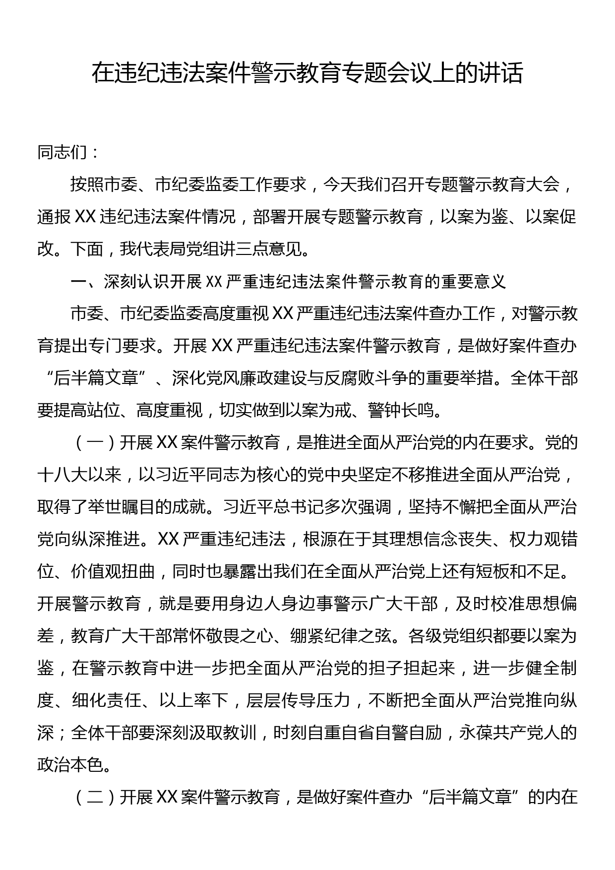 在违纪违法案件警示教育专题会议上的讲话_第1页