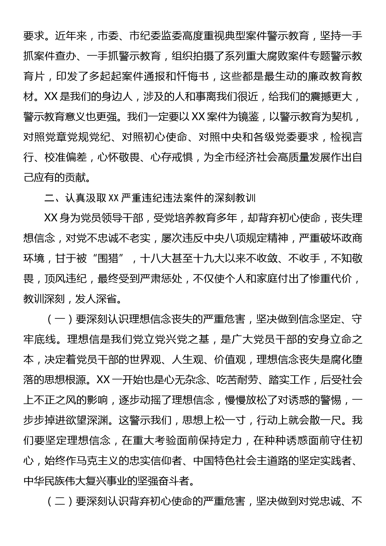 在违纪违法案件警示教育专题会议上的讲话_第2页