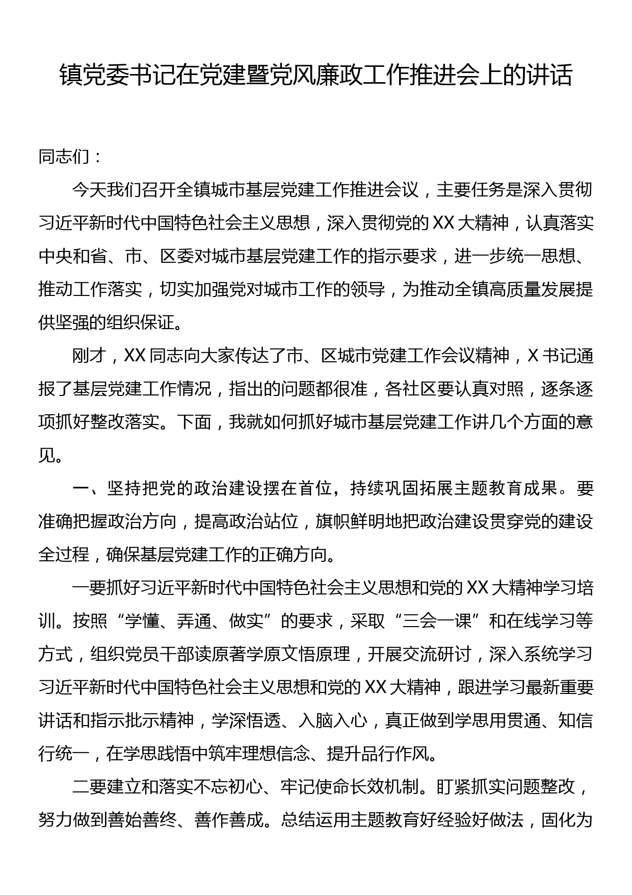 镇党委书记在党建暨党风廉政工作推进会上的讲话_第1页