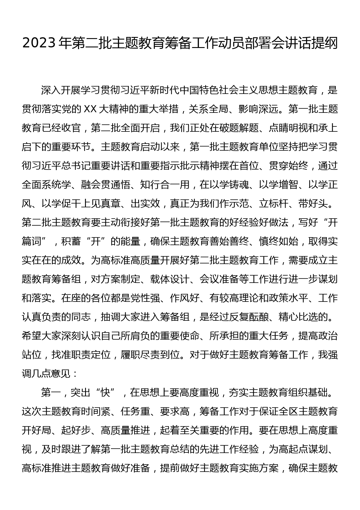 23090501：2023年第二批主题教育筹备工作动员部署会讲话提纲_第1页