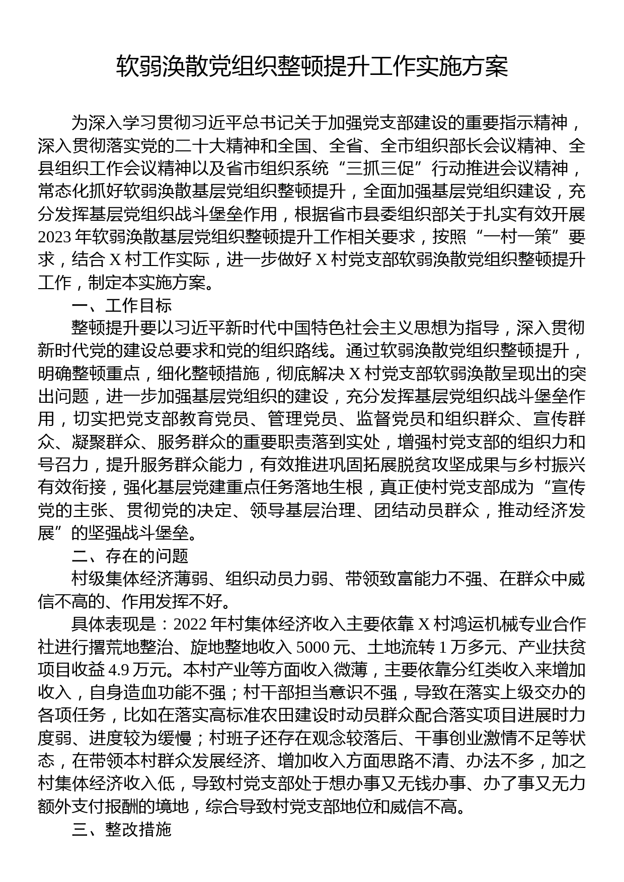 软弱涣散党组织整顿提升工作实施方案_第1页