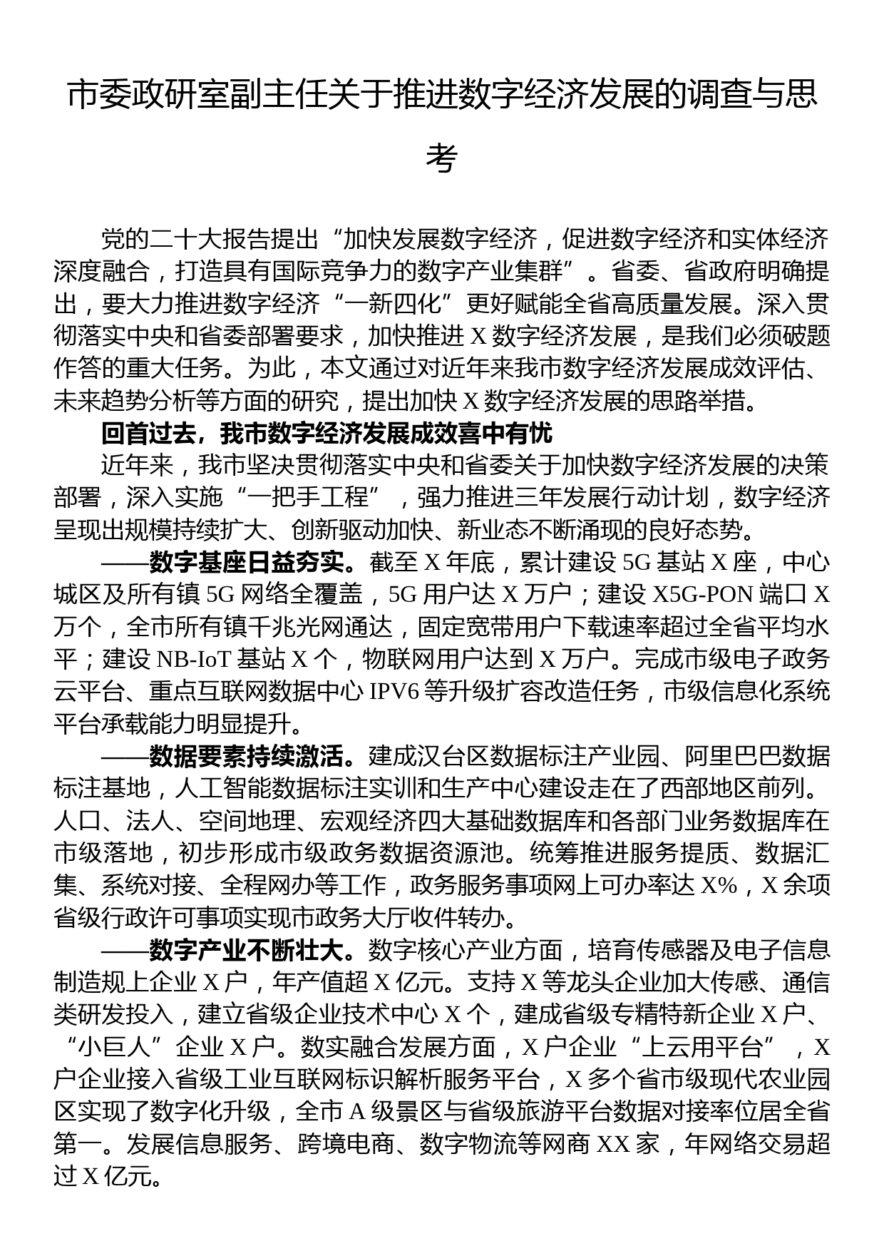 市委政研室副主任关于推进数字经济发展的调查与思考_第1页