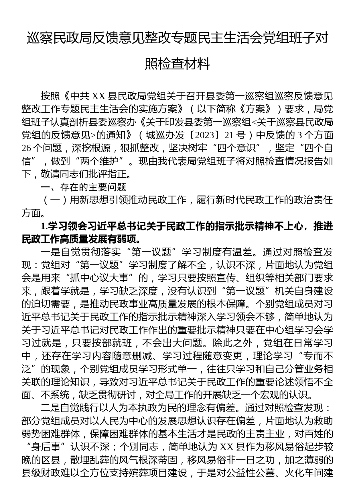 巡察民政局反馈意见整改专题民主生活会党组班子对照检查材料_第1页