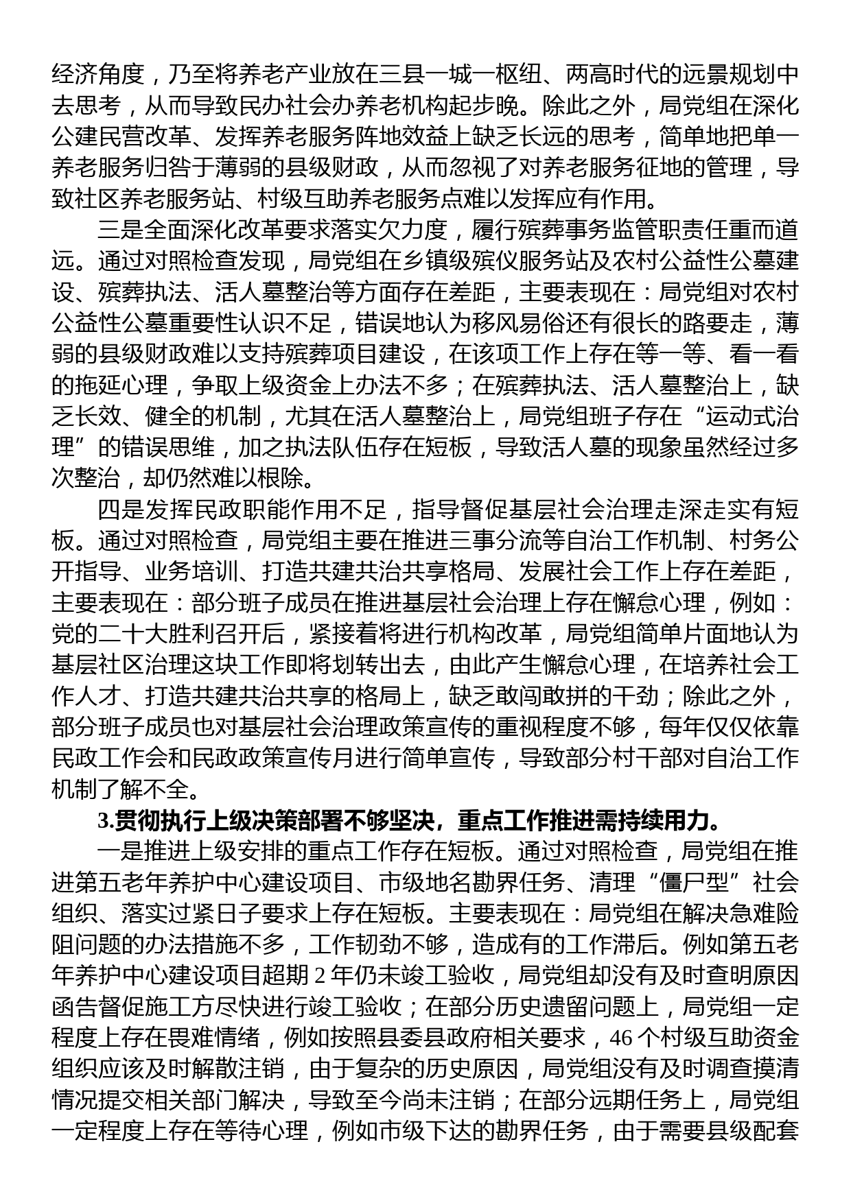 巡察民政局反馈意见整改专题民主生活会党组班子对照检查材料_第3页