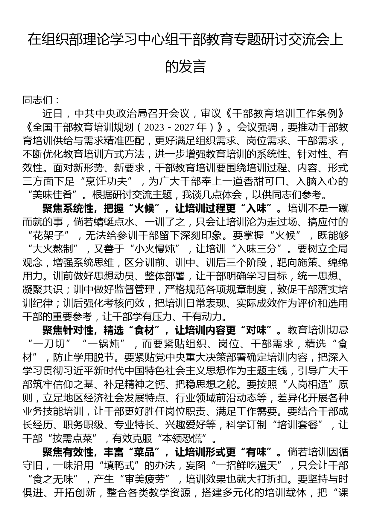 在组织部理论学习中心组干部教育专题研讨交流会上的发言_第1页