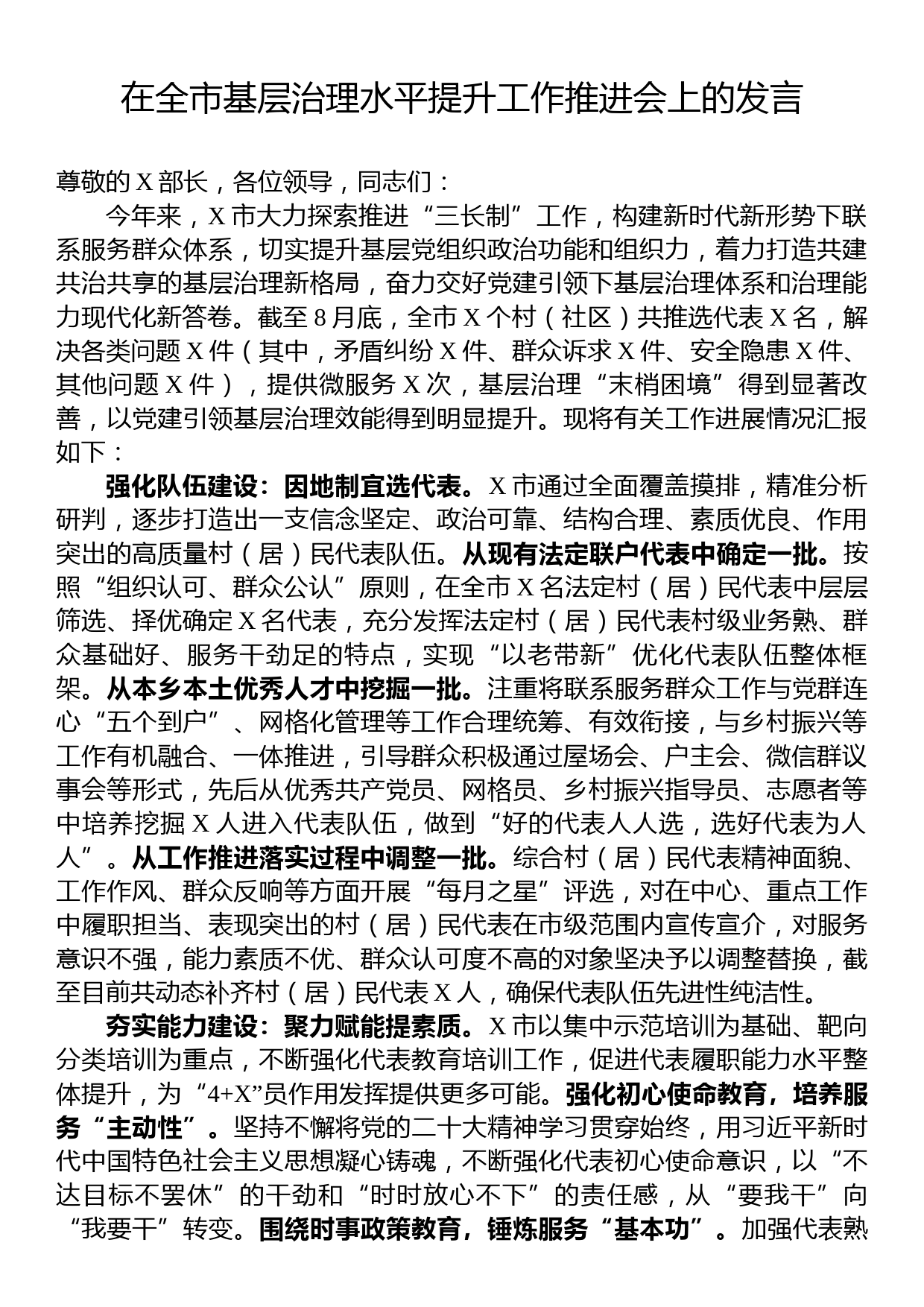 在全市基层治理水平提升工作推进会上的发言_第1页