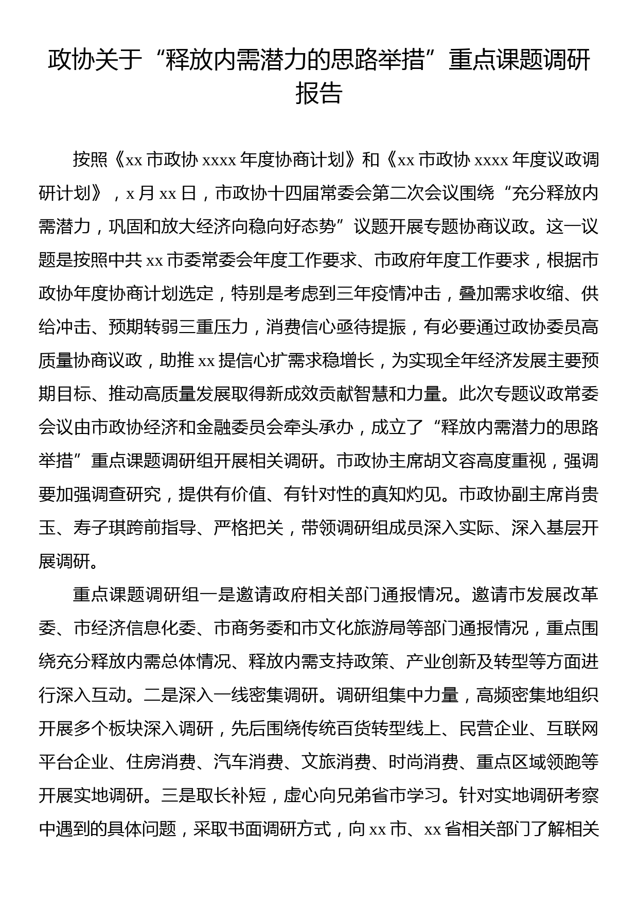 政协关于“释放内需潜力的思路举措”重点课题调研报告_第1页