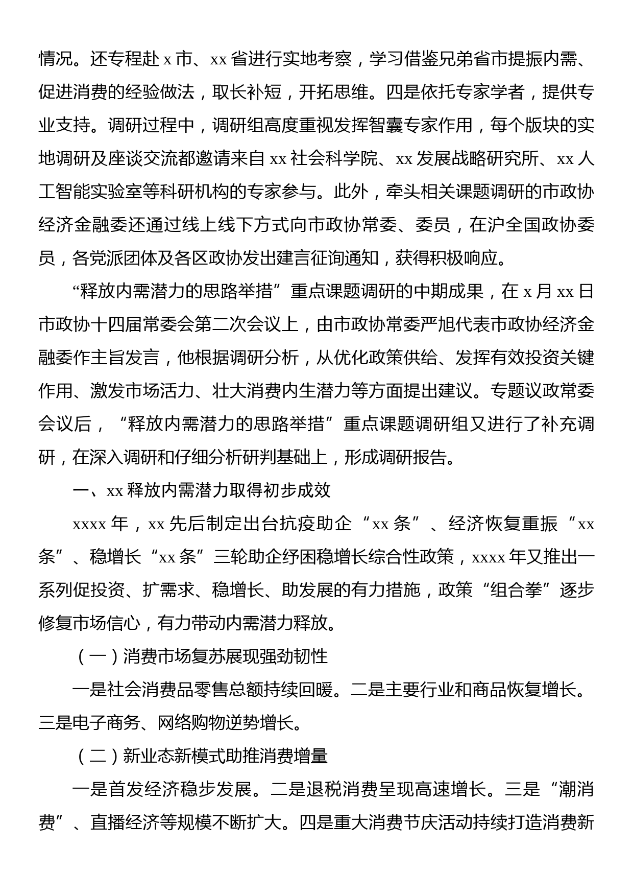 政协关于“释放内需潜力的思路举措”重点课题调研报告_第2页