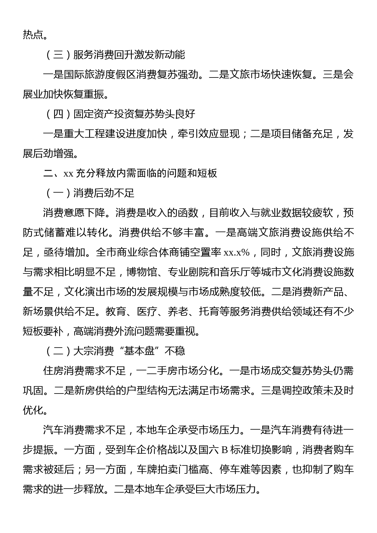 政协关于“释放内需潜力的思路举措”重点课题调研报告_第3页