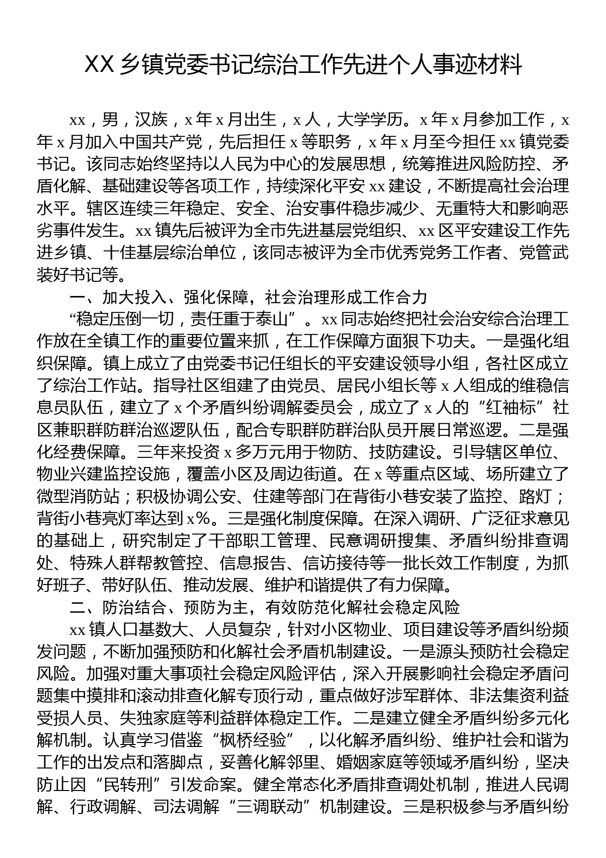 XX乡镇党委书记综治工作先进个人事迹材料_第1页