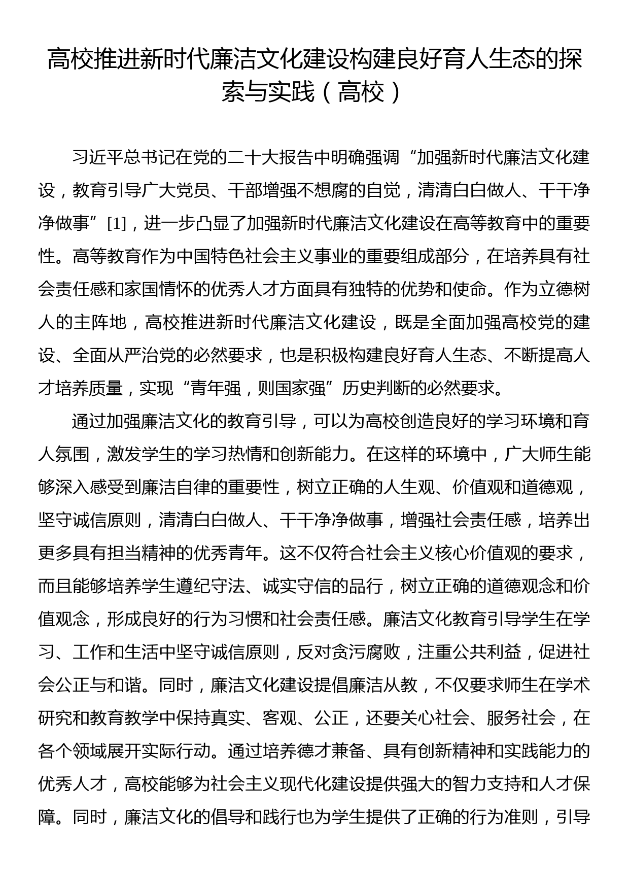 高校推进新时代廉洁文化建设构建良好育人生态的探索与实践（高校）_第1页