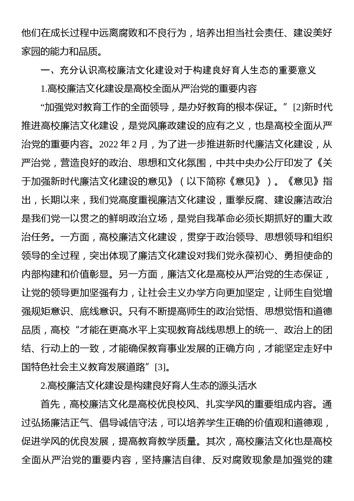 高校推进新时代廉洁文化建设构建良好育人生态的探索与实践（高校）_第2页