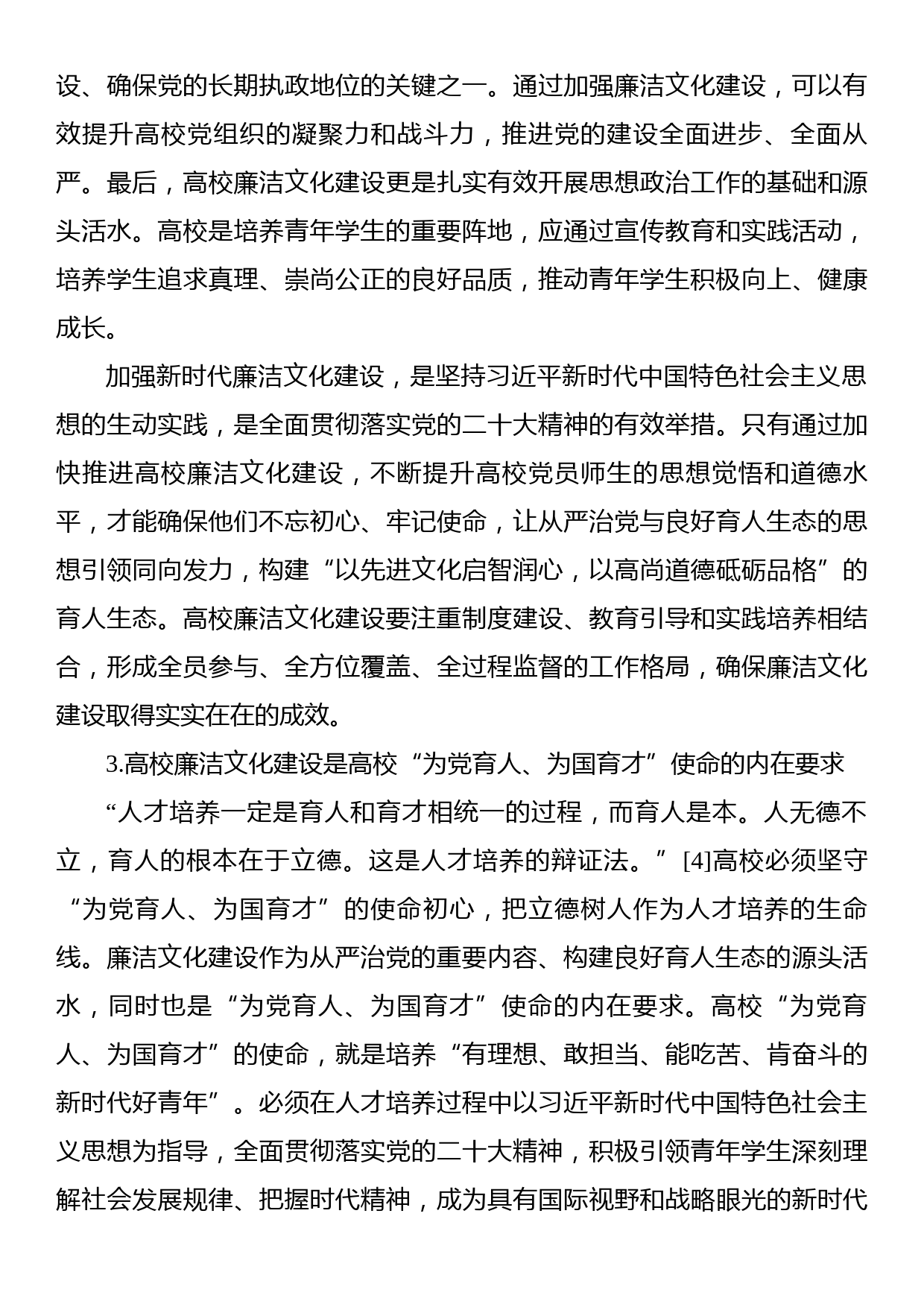 高校推进新时代廉洁文化建设构建良好育人生态的探索与实践（高校）_第3页