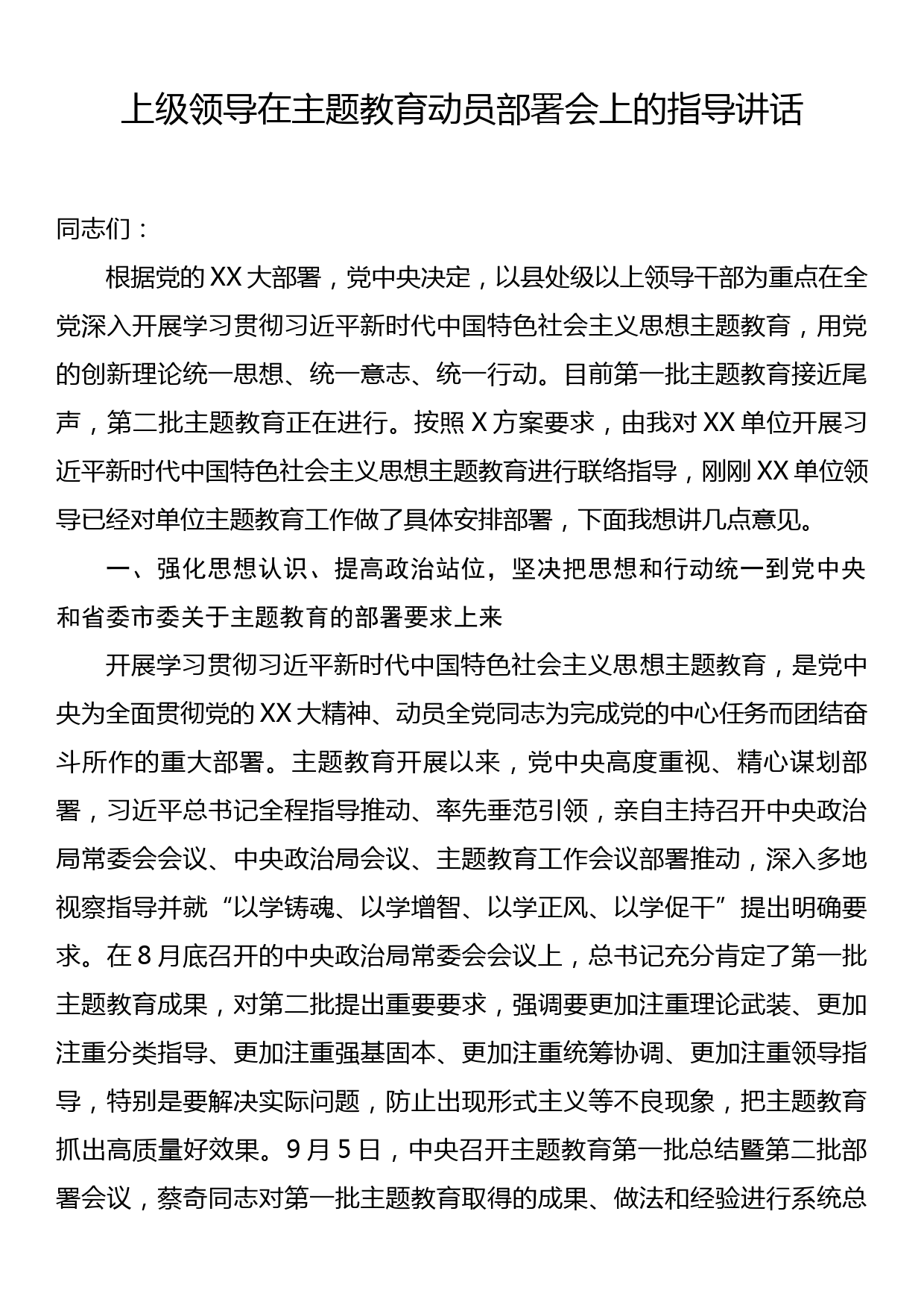 23092102：上级领导在主题教育动员部署会上的指导讲话_第1页