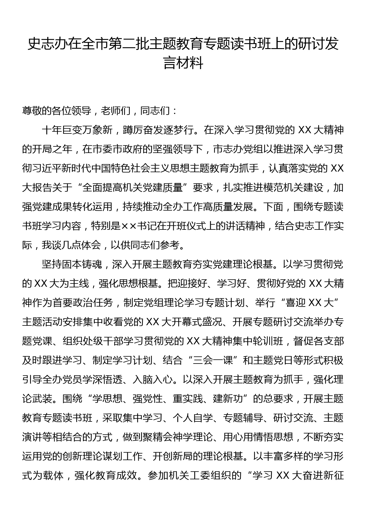 史志办在全市第二批主题教育专题读书班上的研讨发言材料_第1页