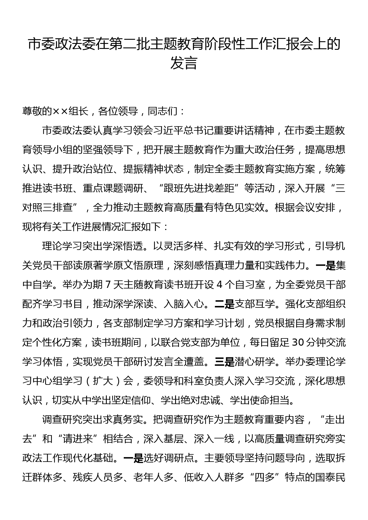 市委政法委在第二批主题教育阶段性工作汇报会上的发言_第1页