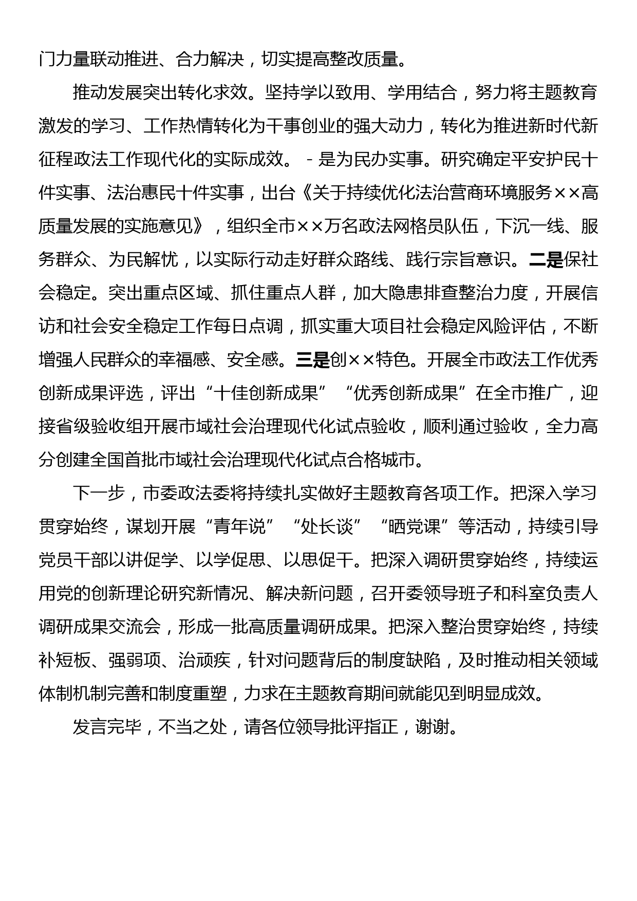 市委政法委在第二批主题教育阶段性工作汇报会上的发言_第3页