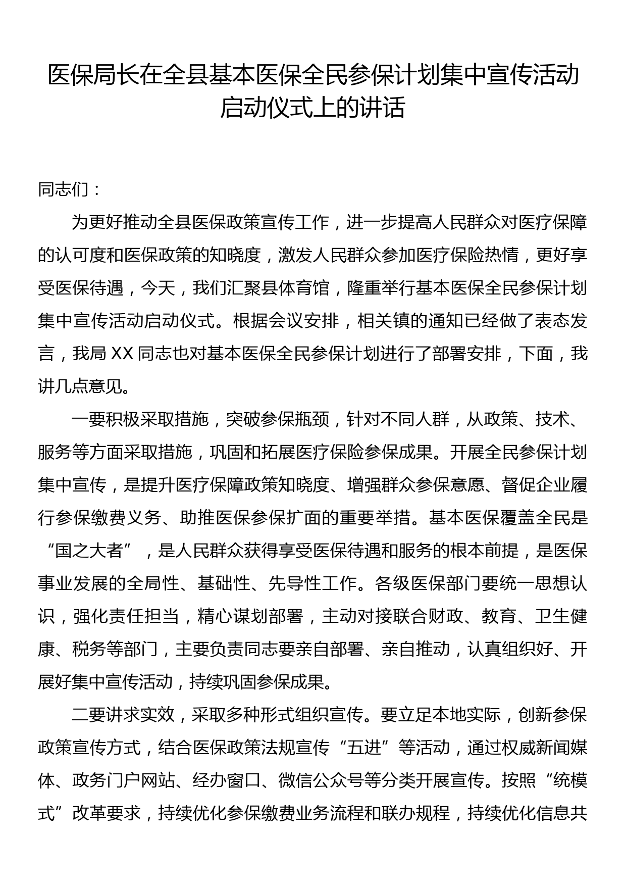 医保局长在全县基本医保全民参保计划集中宣传活动启动仪式上的讲话_第1页