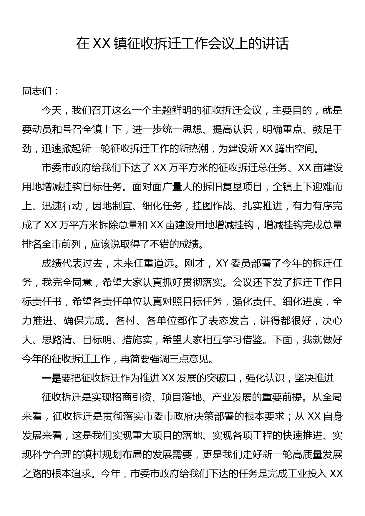 在XX镇征收拆迁工作会议上的讲话_第1页