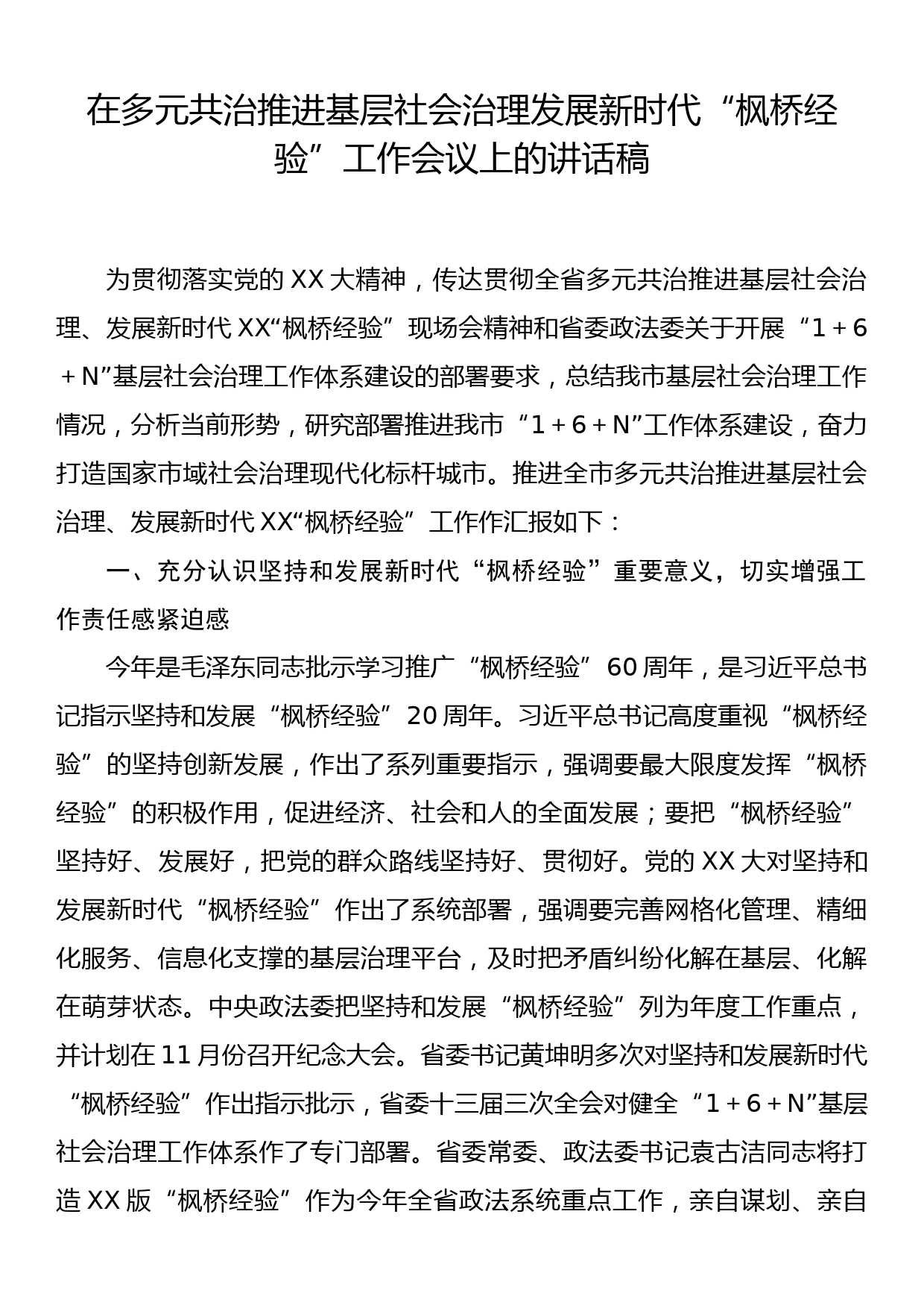 在多元共治推进基层社会治理发展新时代“枫桥经验”工作会议上的讲话稿_第1页