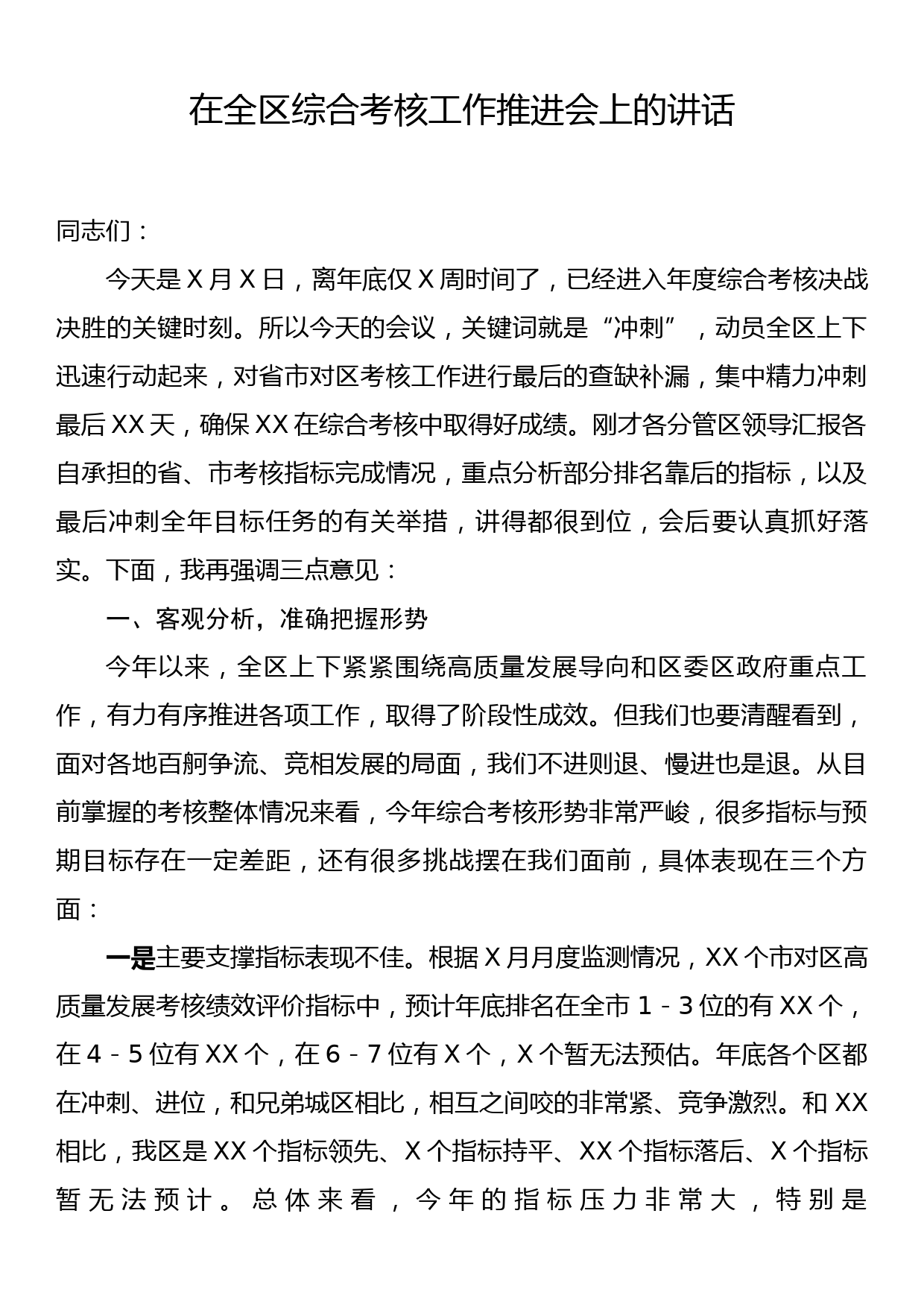 在全区综合考核工作推进会上的讲话_第1页