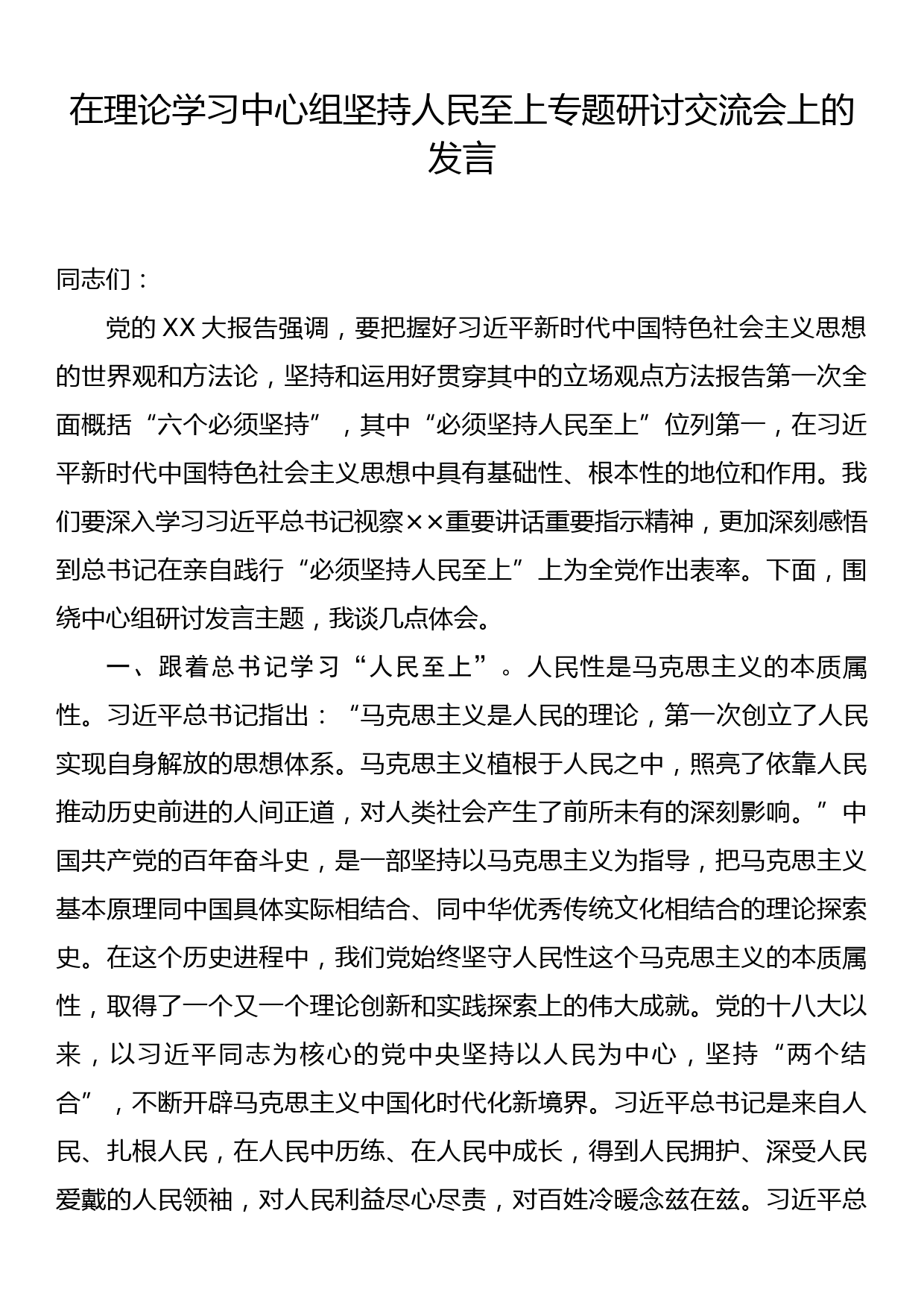 在理论学习中心组坚持人民至上专题研讨交流会上的发言_第1页