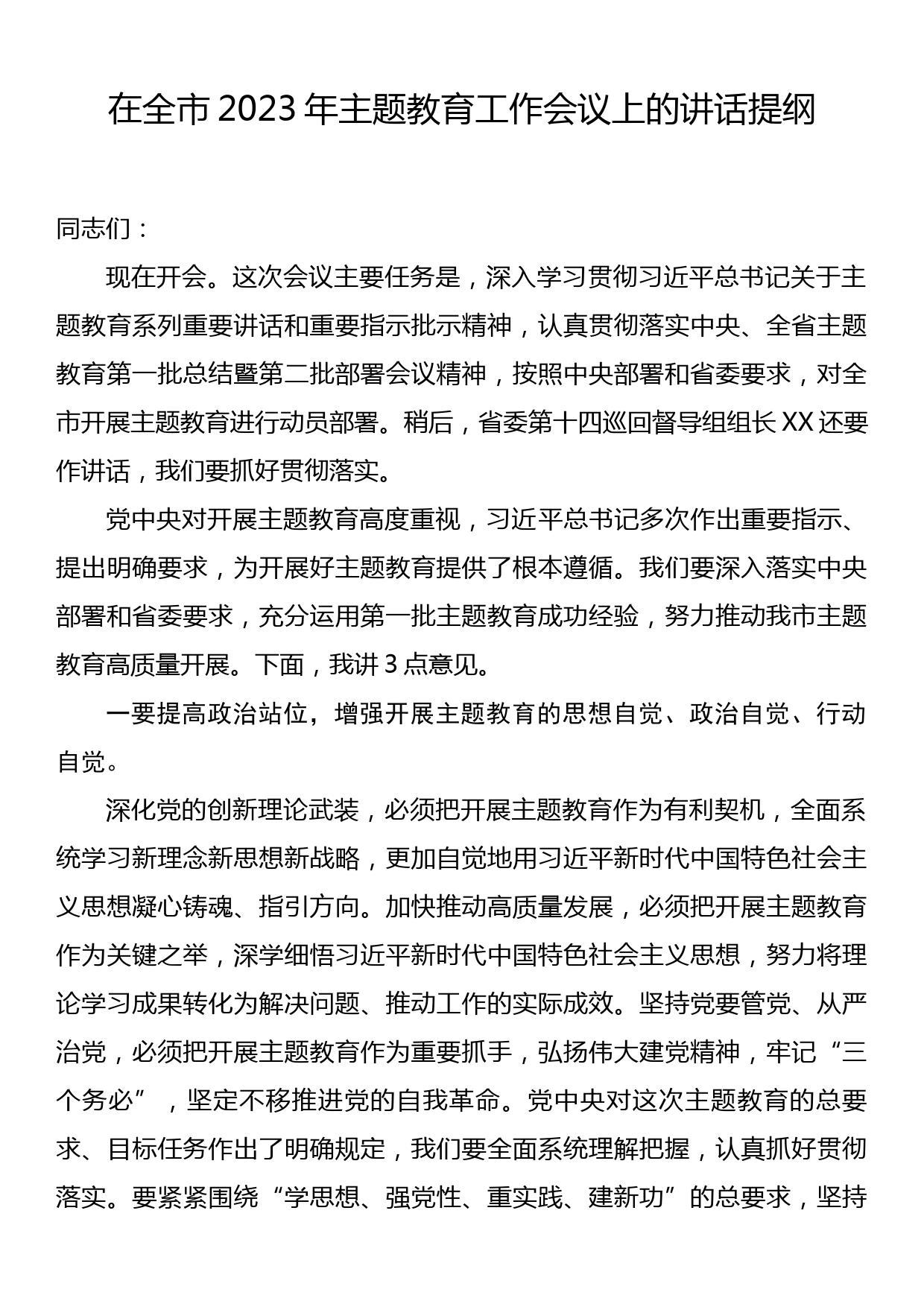 在全市2023年主题教育工作会议上的讲话提纲_第1页