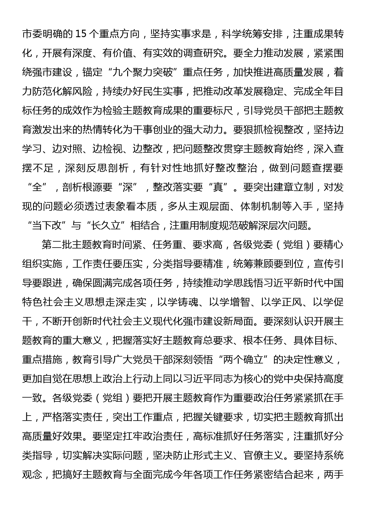 在全市2023年主题教育工作会议上的讲话提纲_第3页