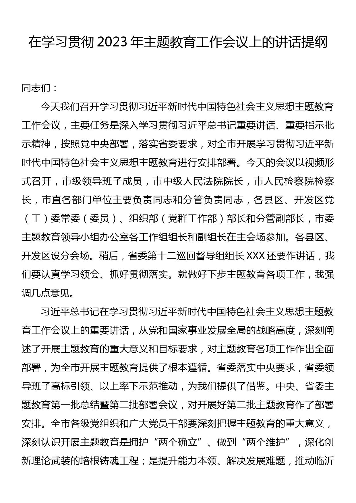 在学习贯彻2023年主题教育工作会议上的讲话提纲_第1页