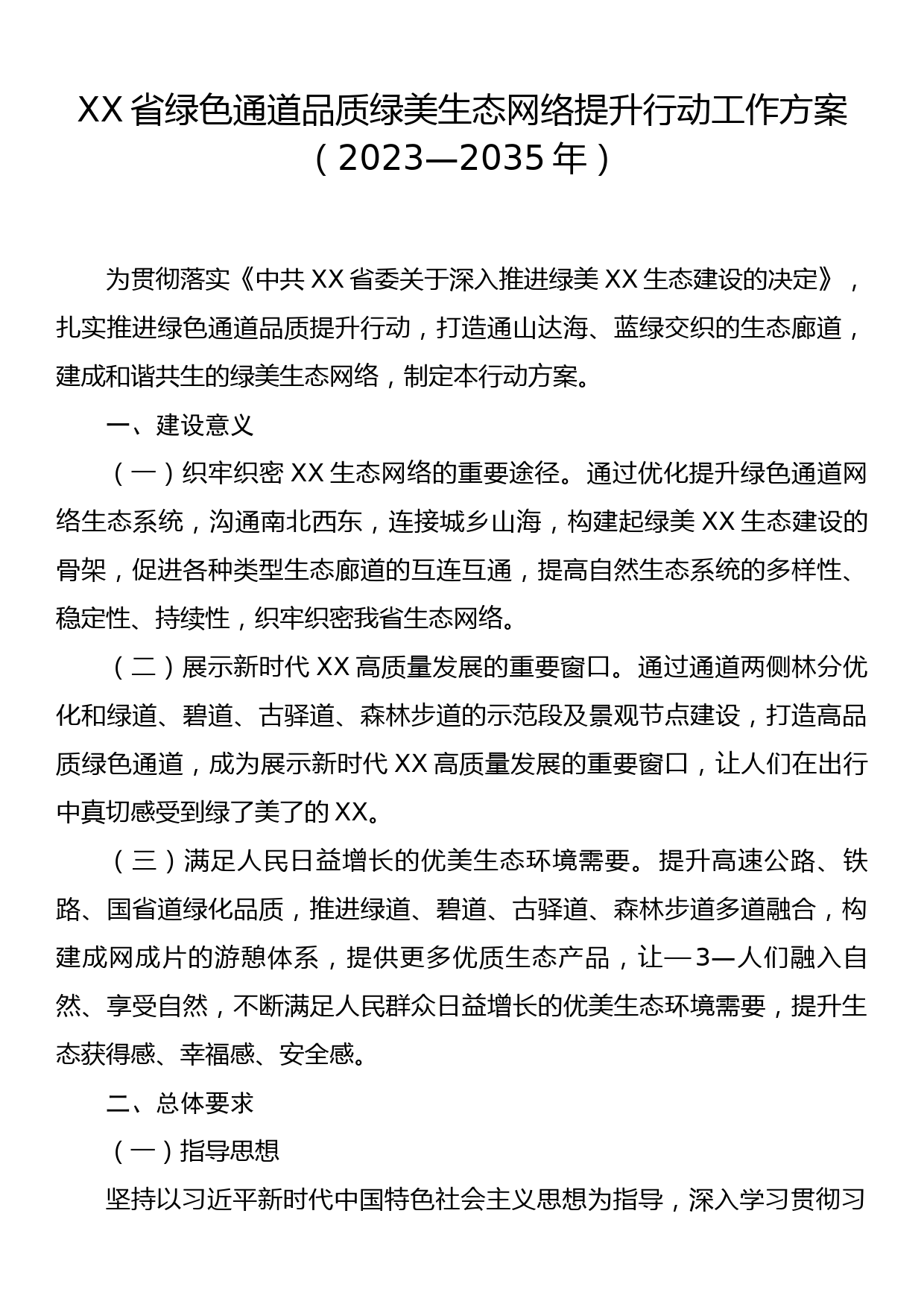 XX省绿色通道品质绿美生态网络提升行动工作方案（2023—2035年）_第1页