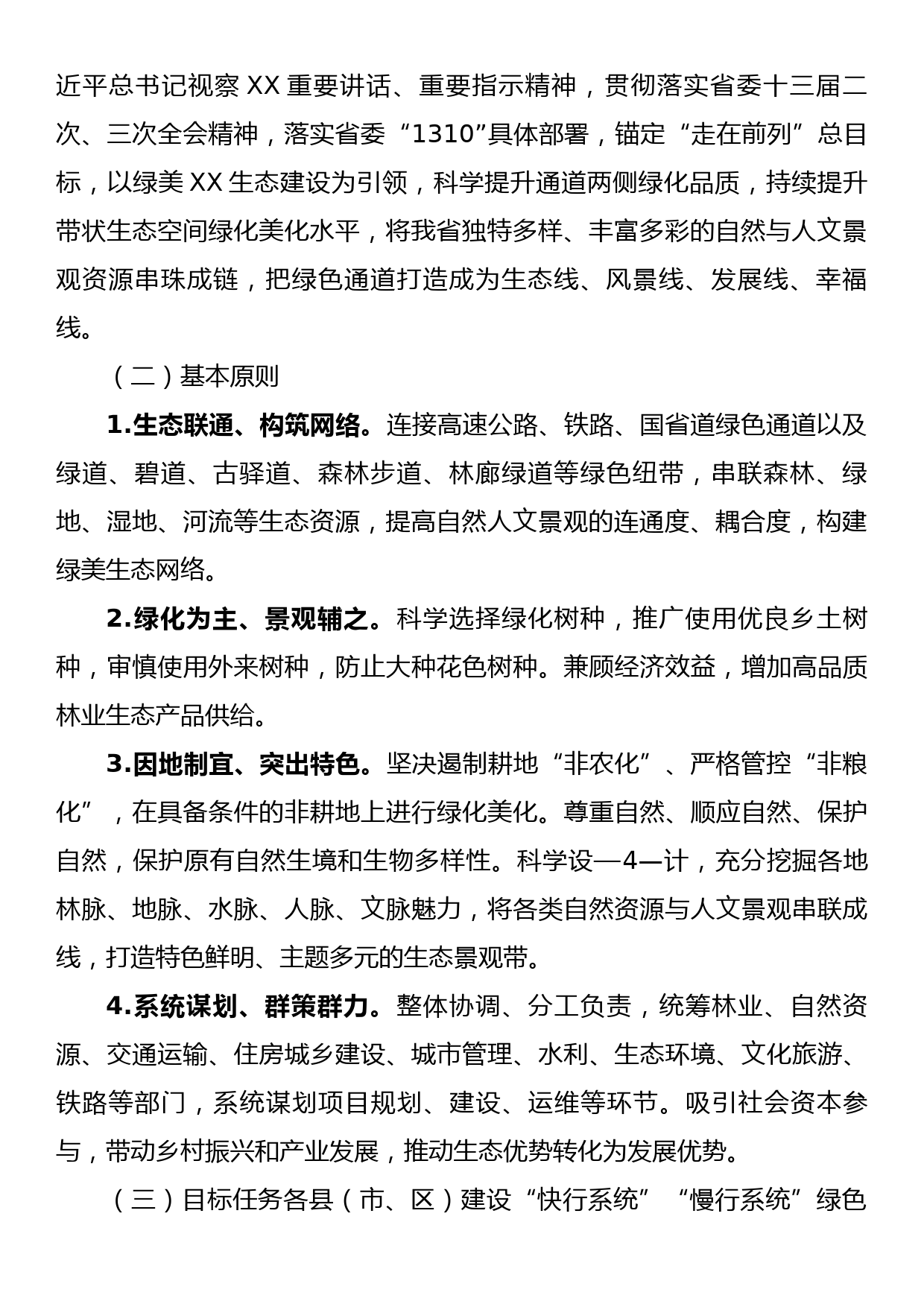 XX省绿色通道品质绿美生态网络提升行动工作方案（2023—2035年）_第2页