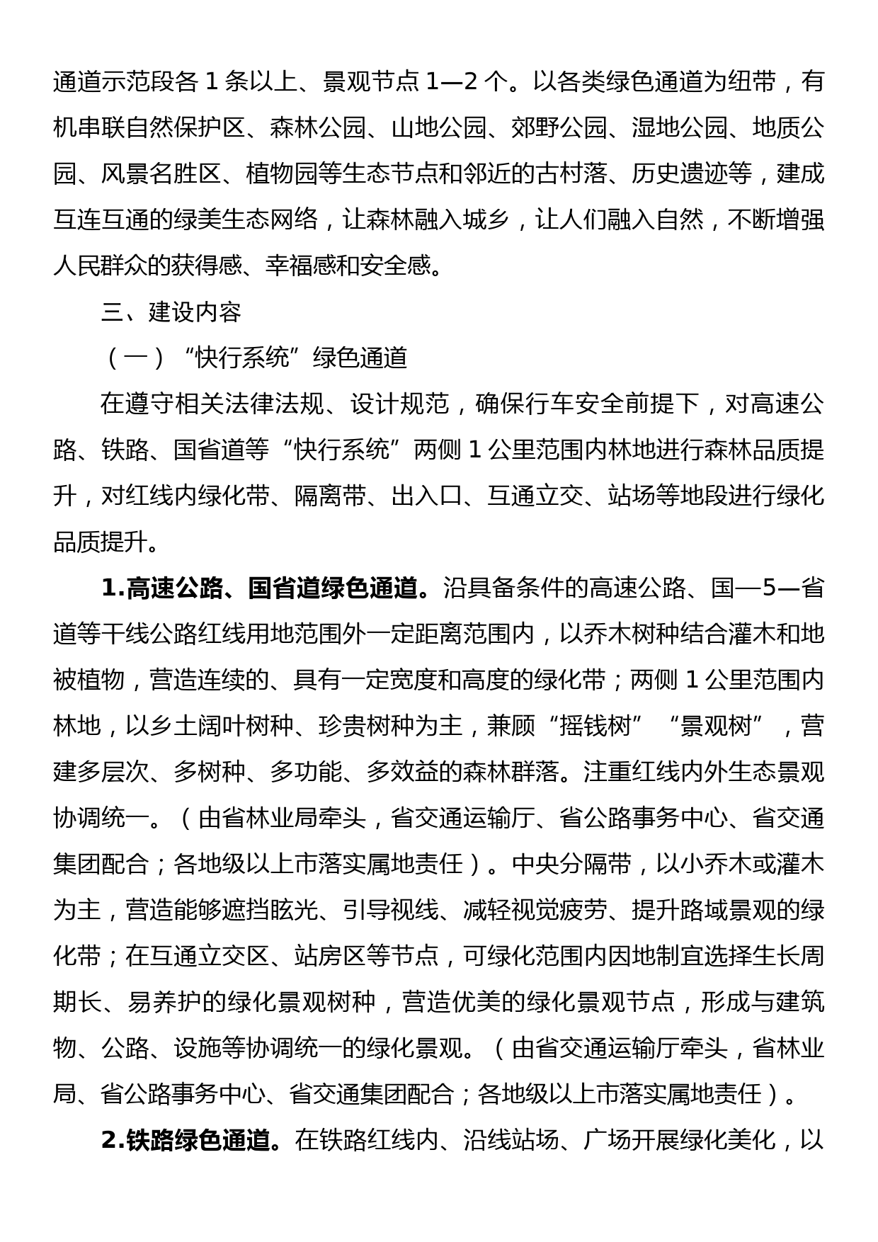 XX省绿色通道品质绿美生态网络提升行动工作方案（2023—2035年）_第3页