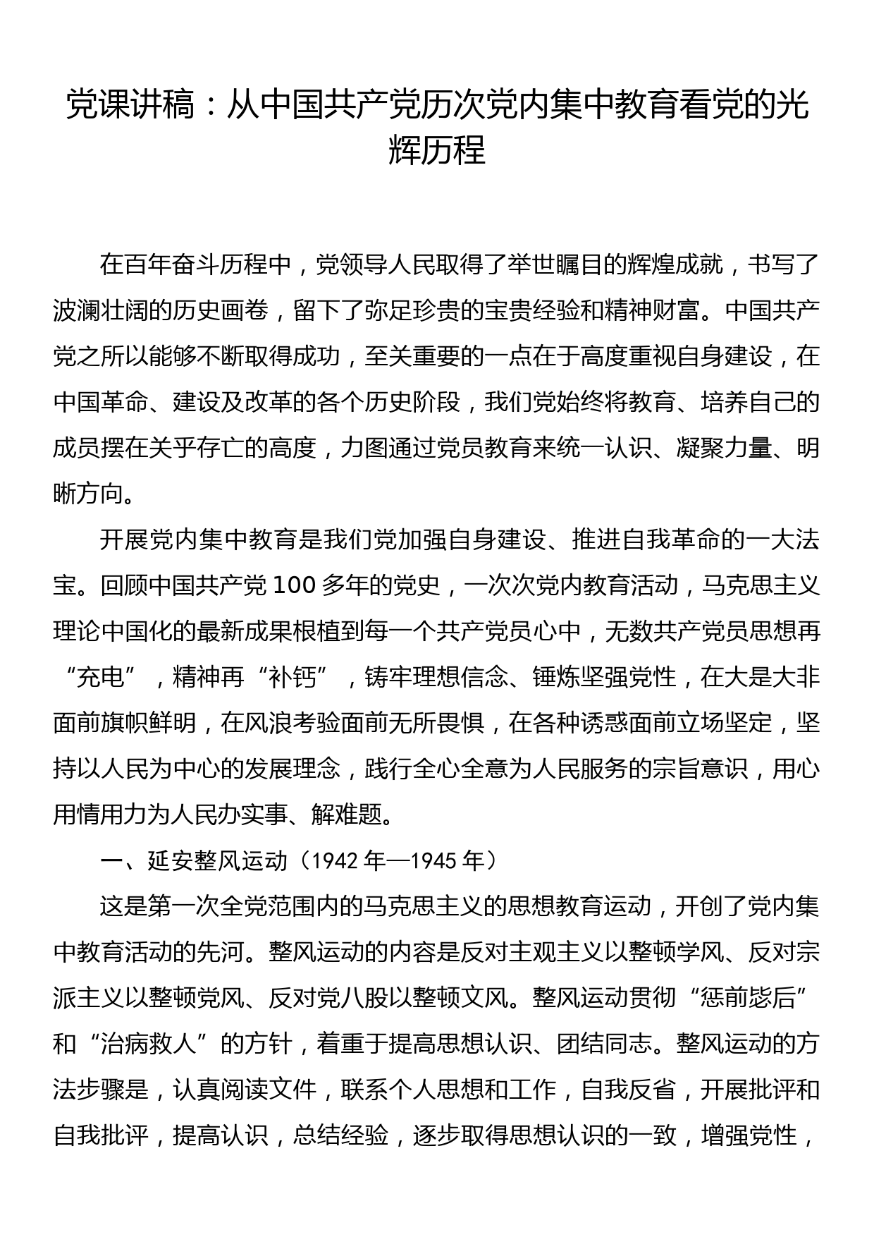 党课讲稿：从中国共产党历次党内集中教育看党的光辉历程_第1页