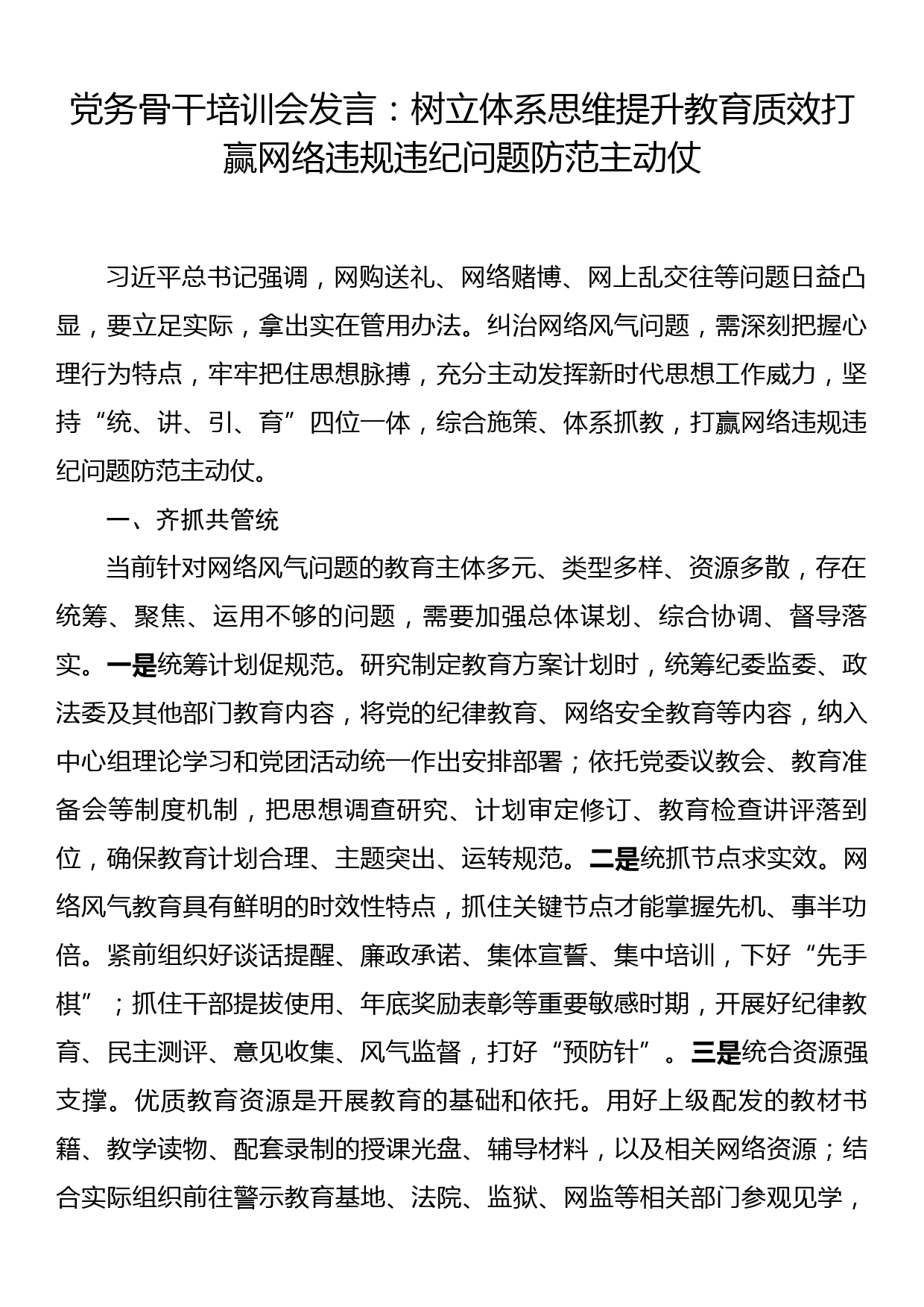 党务骨干培训会发言：树立体系思维提升教育质效 打赢网络违规违纪问题防范主动仗_第1页