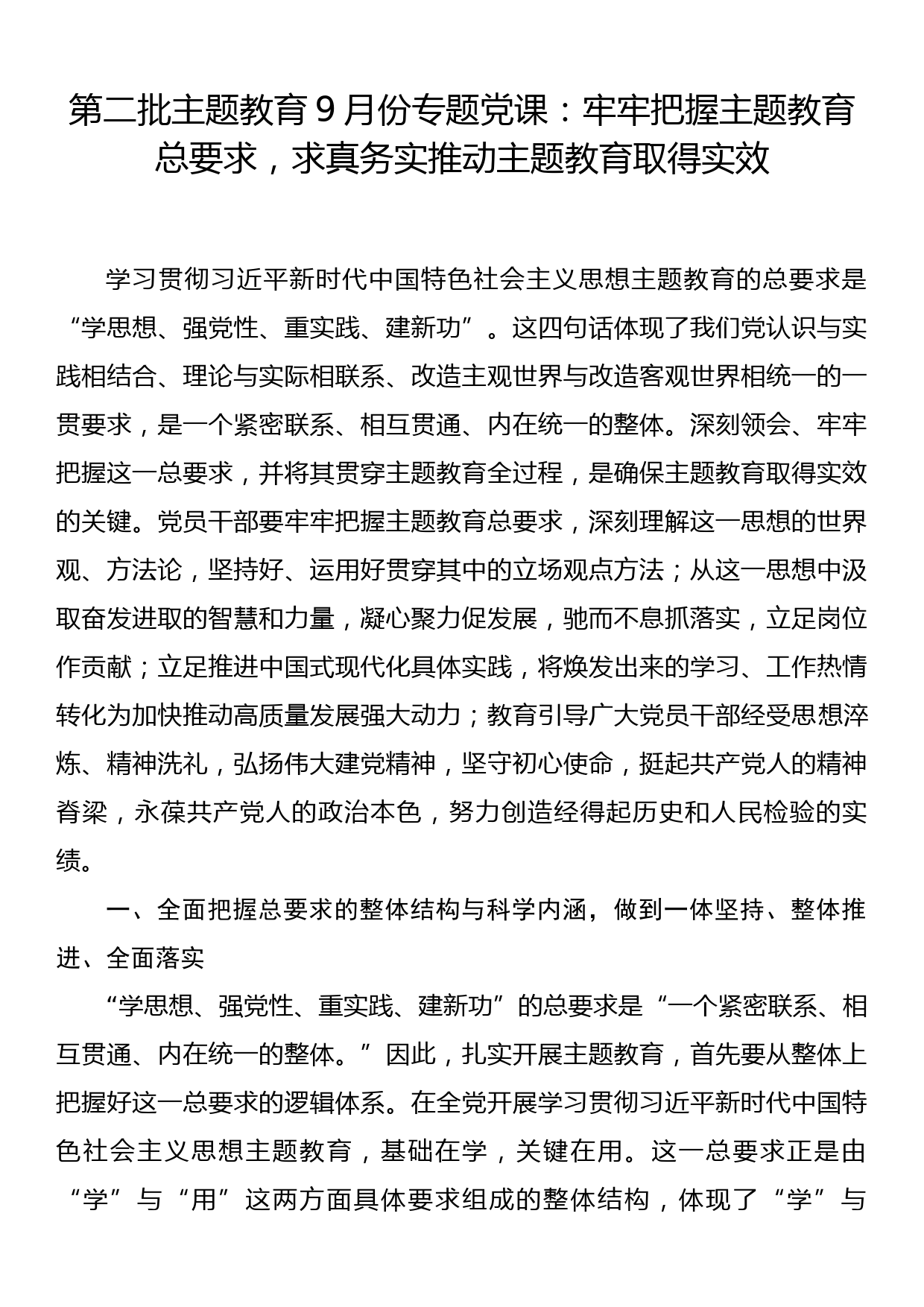 第二批主题教育9月份专题党课：牢牢把握主题教育总要求，求真务实推动主题教育取得实效_第1页