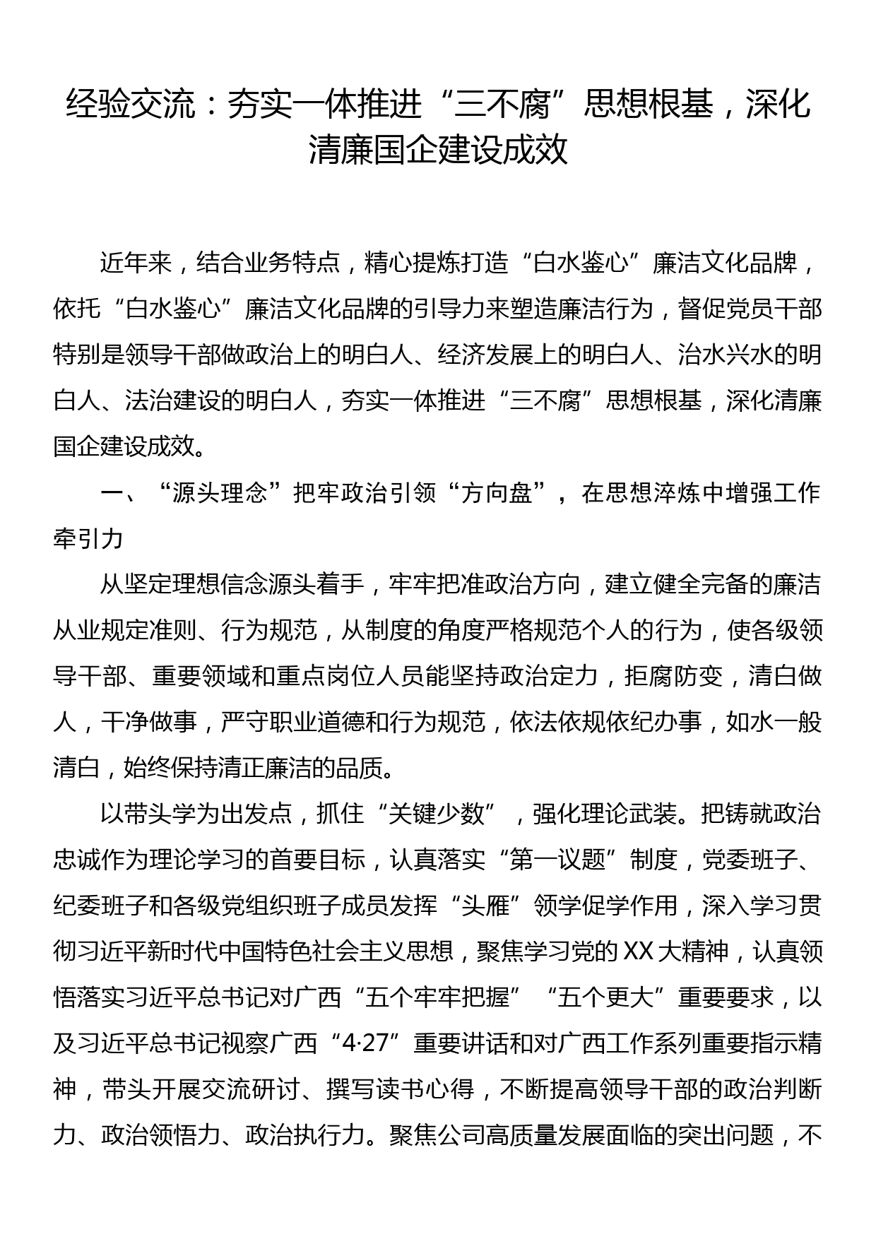 经验交流：夯实一体推进三不腐思想根基，深化清廉国企建设成效_第1页