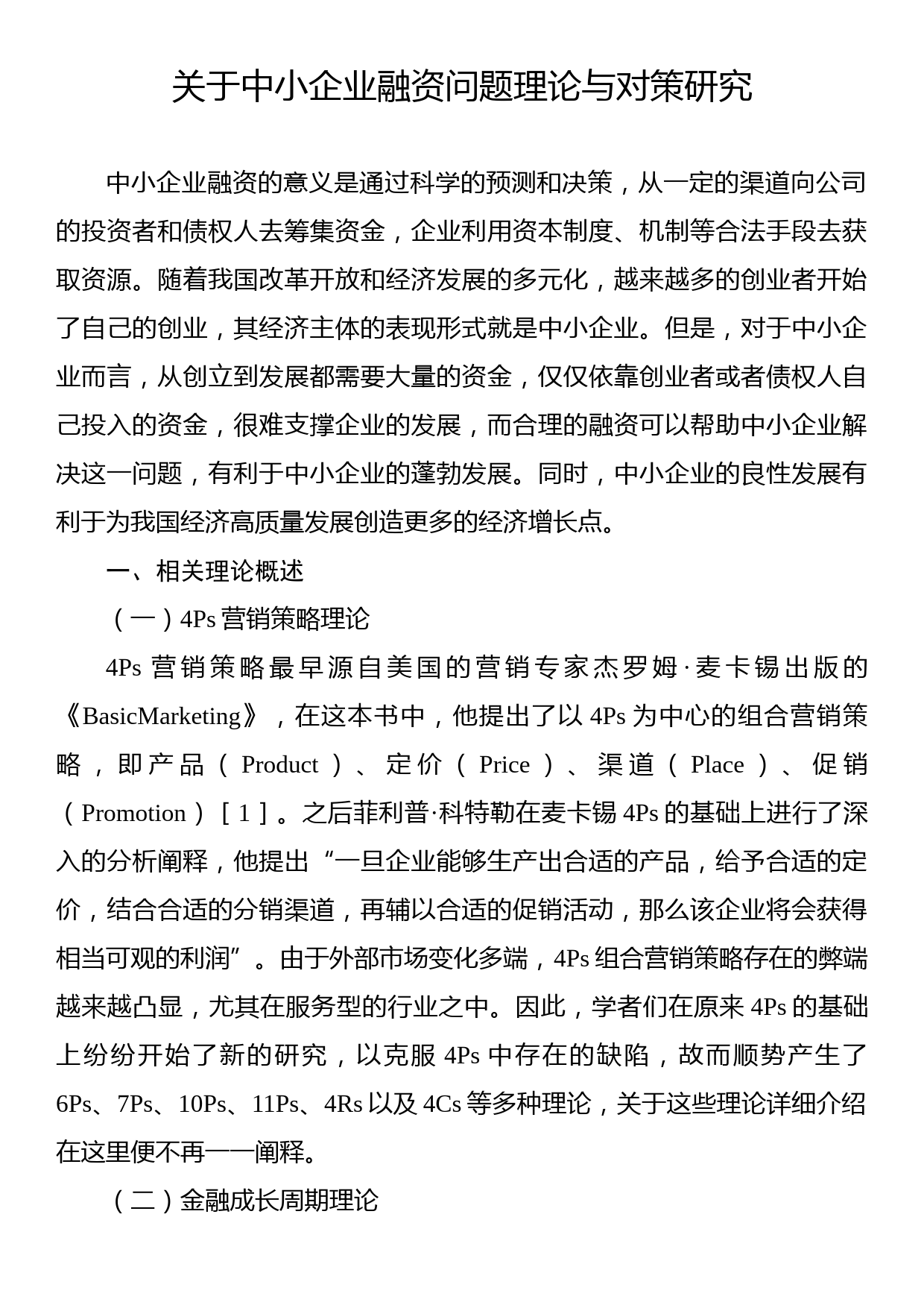 关于中小企业融资问题理论与对策研究_第1页