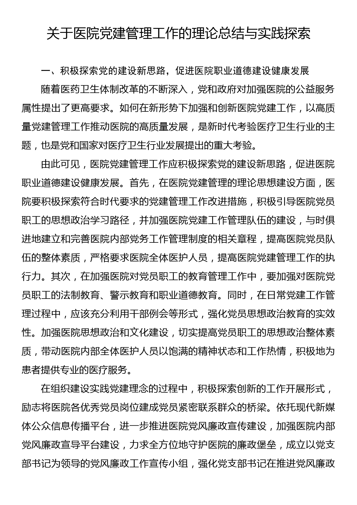 关于医院党建管理工作的理论总结与实践探索_第1页