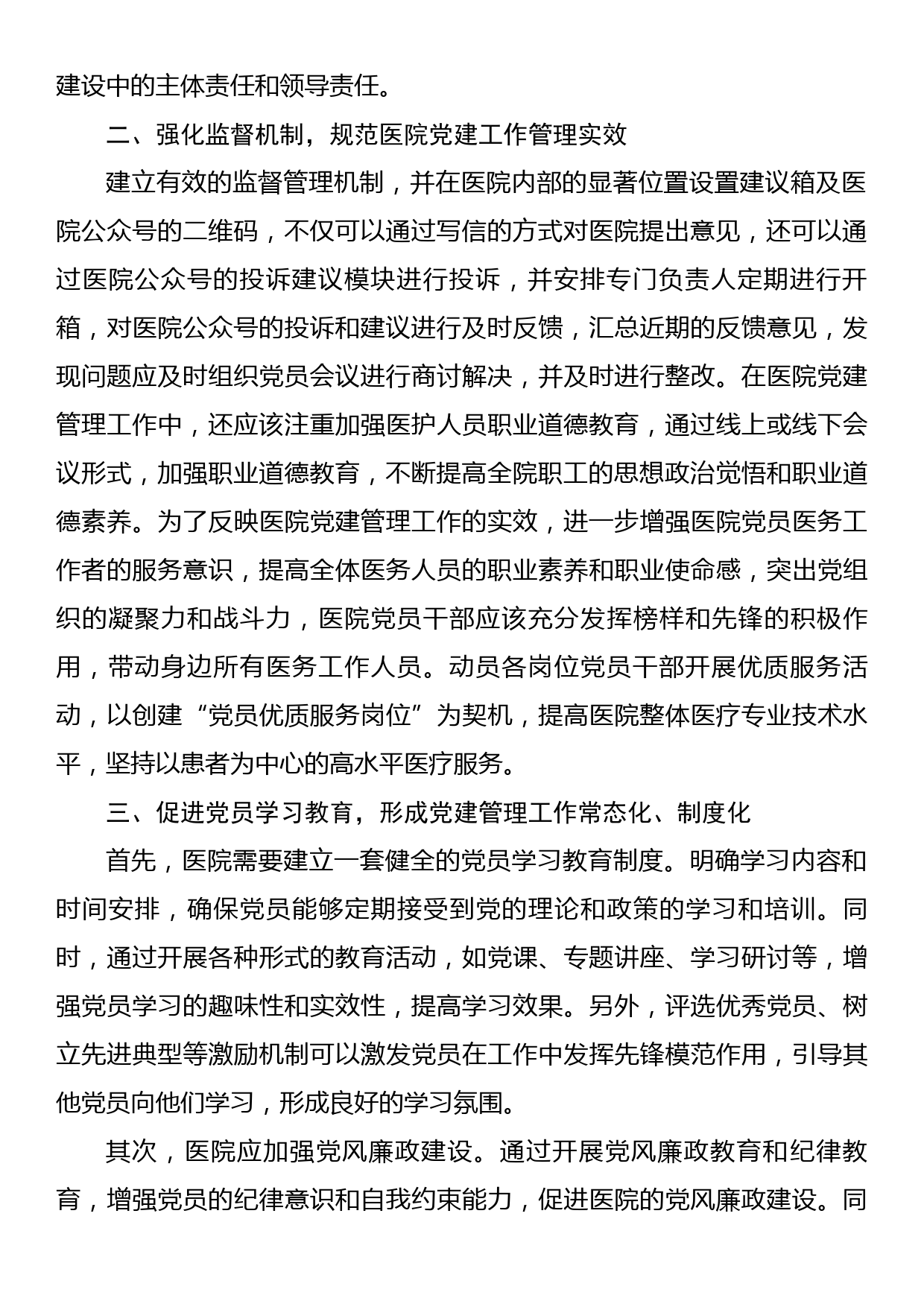 关于医院党建管理工作的理论总结与实践探索_第2页