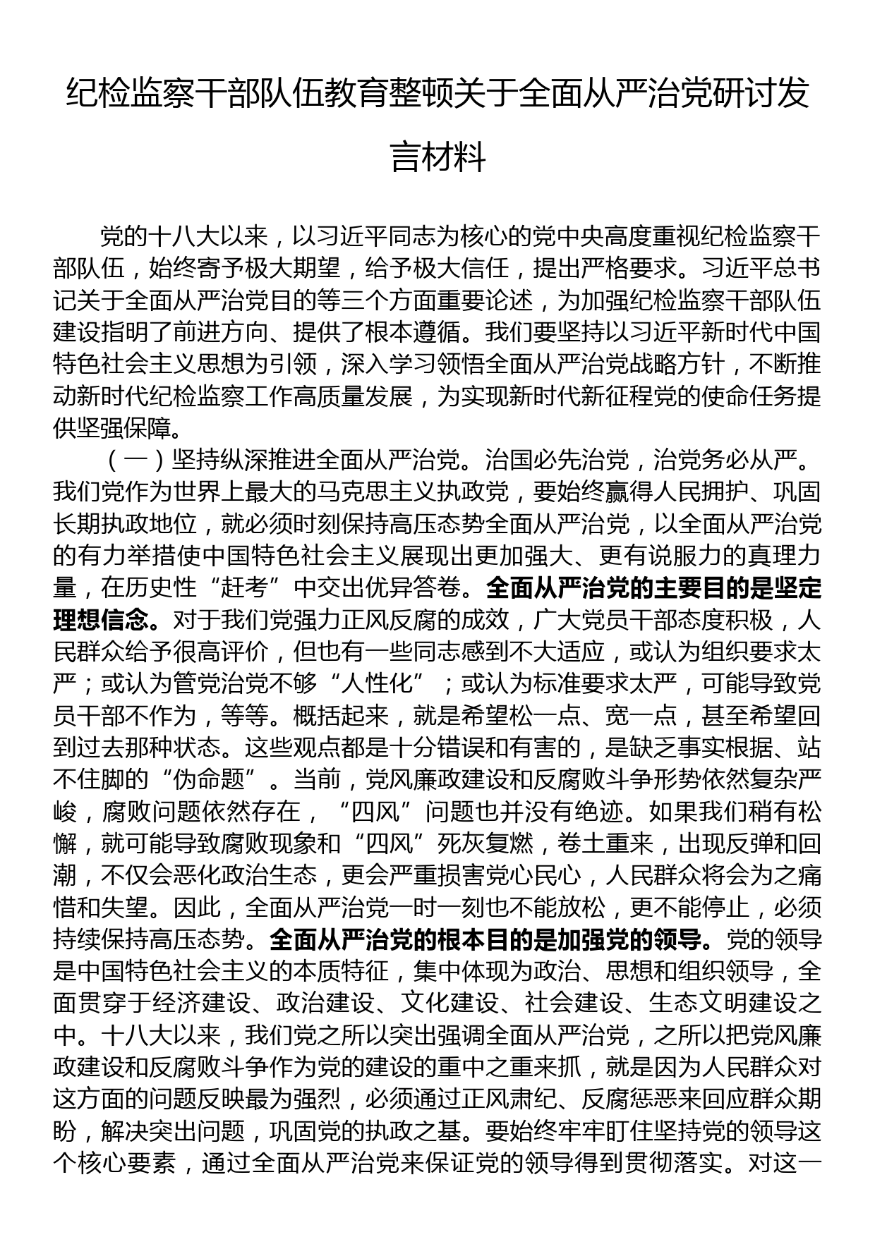 纪检监察干部队伍教育整顿关于全面从严治党研讨发言材料_第1页