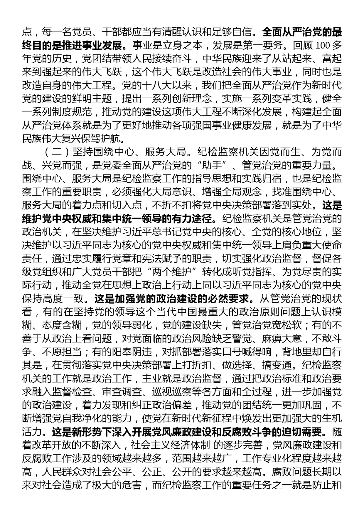 纪检监察干部队伍教育整顿关于全面从严治党研讨发言材料_第2页