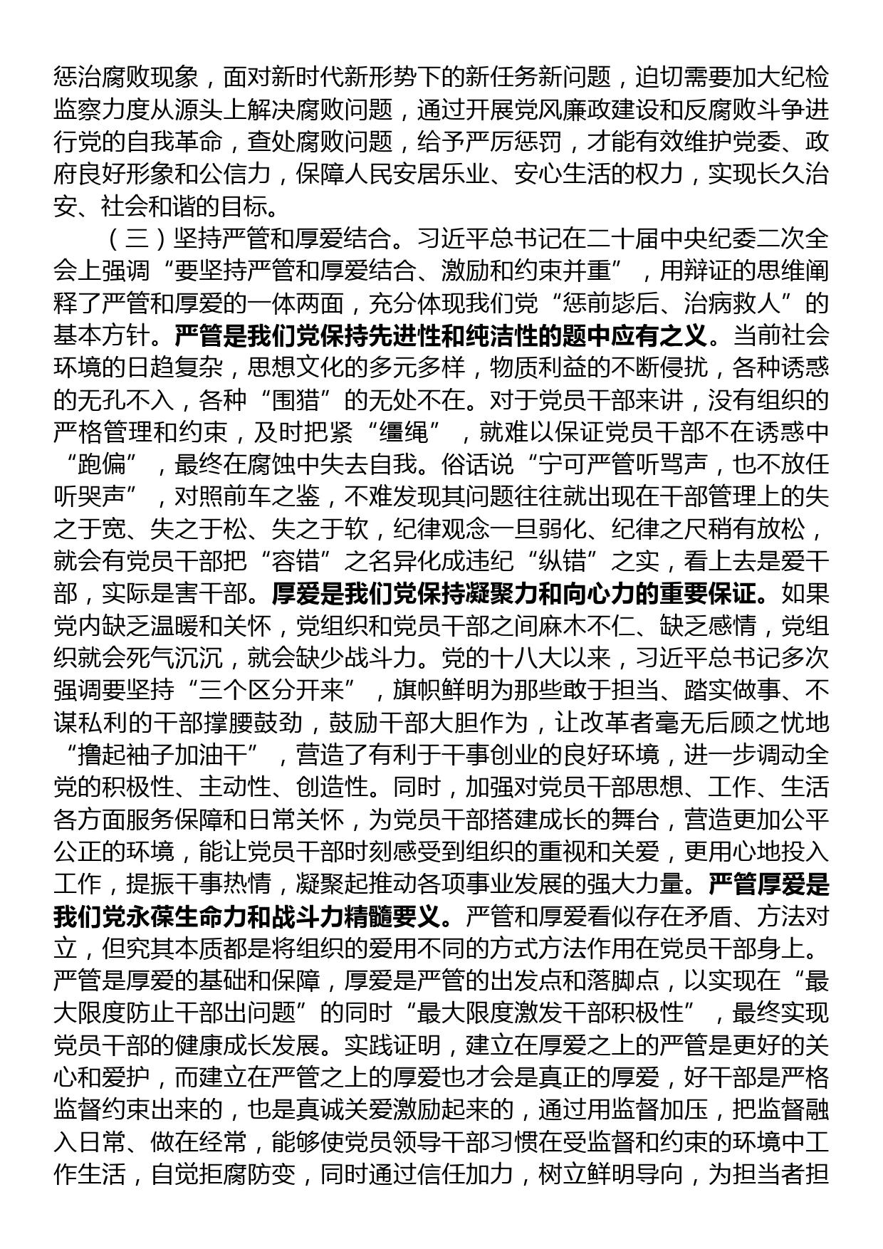 纪检监察干部队伍教育整顿关于全面从严治党研讨发言材料_第3页