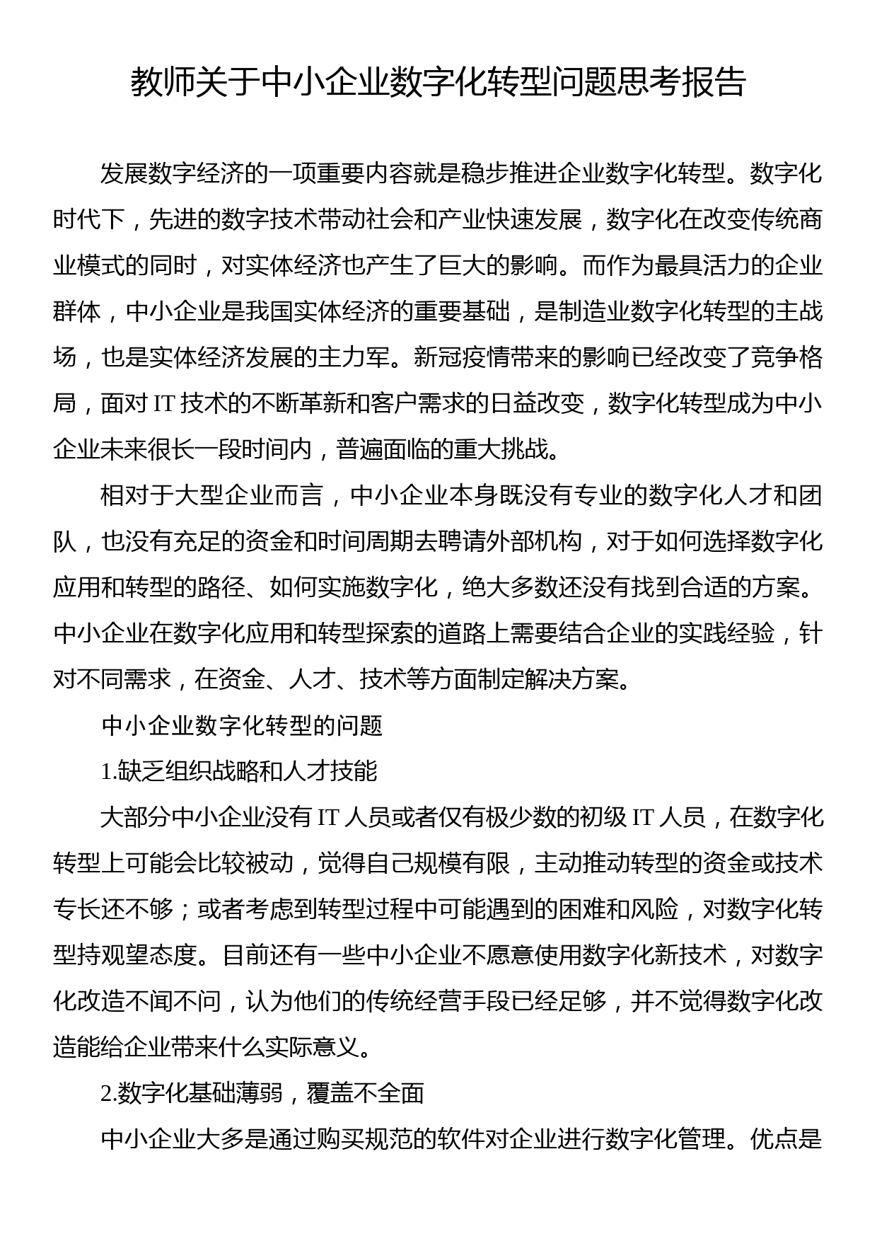 教师关于中小企业数字化转型问题思考报告_第1页